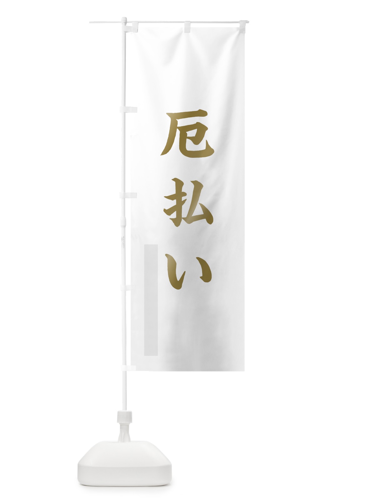 のぼり 厄払い のぼり旗 7RJW(デザイン【B】)