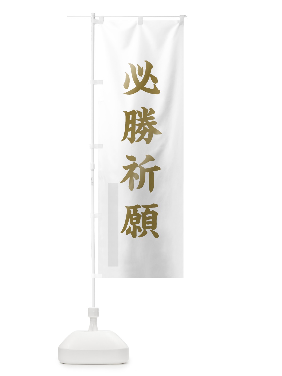 のぼり 必勝祈願 のぼり旗 7RJX(デザイン【B】)
