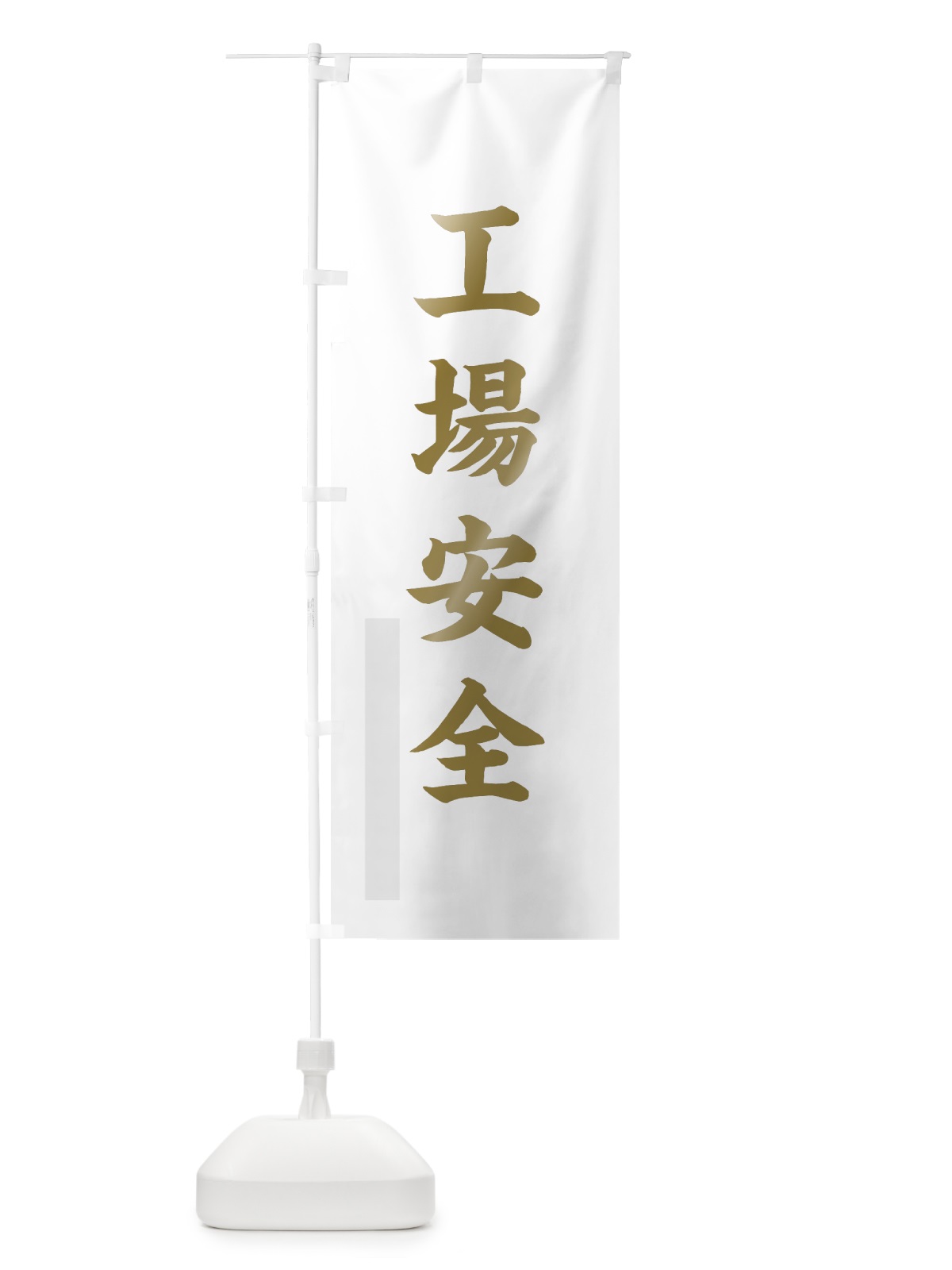 のぼり 工場安全 のぼり旗 7RJY(デザイン【B】)