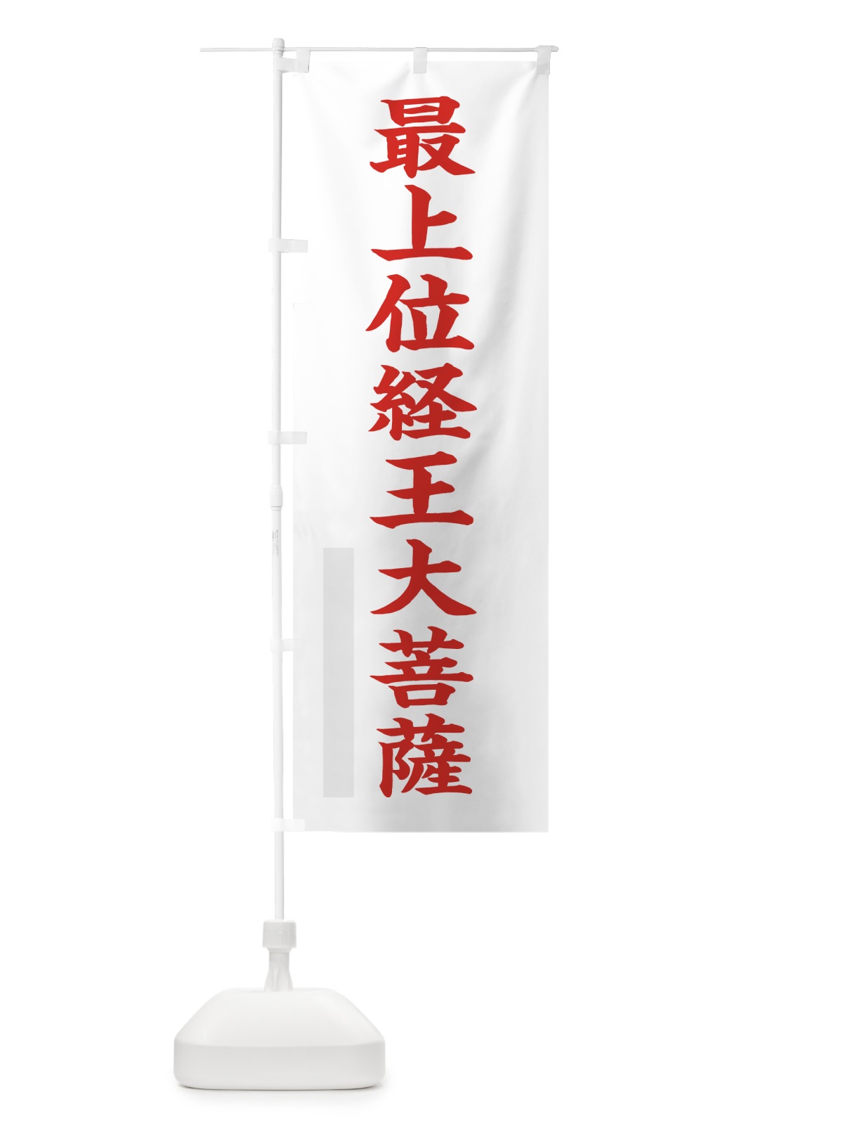 のぼり 最上位経王大菩薩 のぼり旗 7RK2(デザイン【B】)