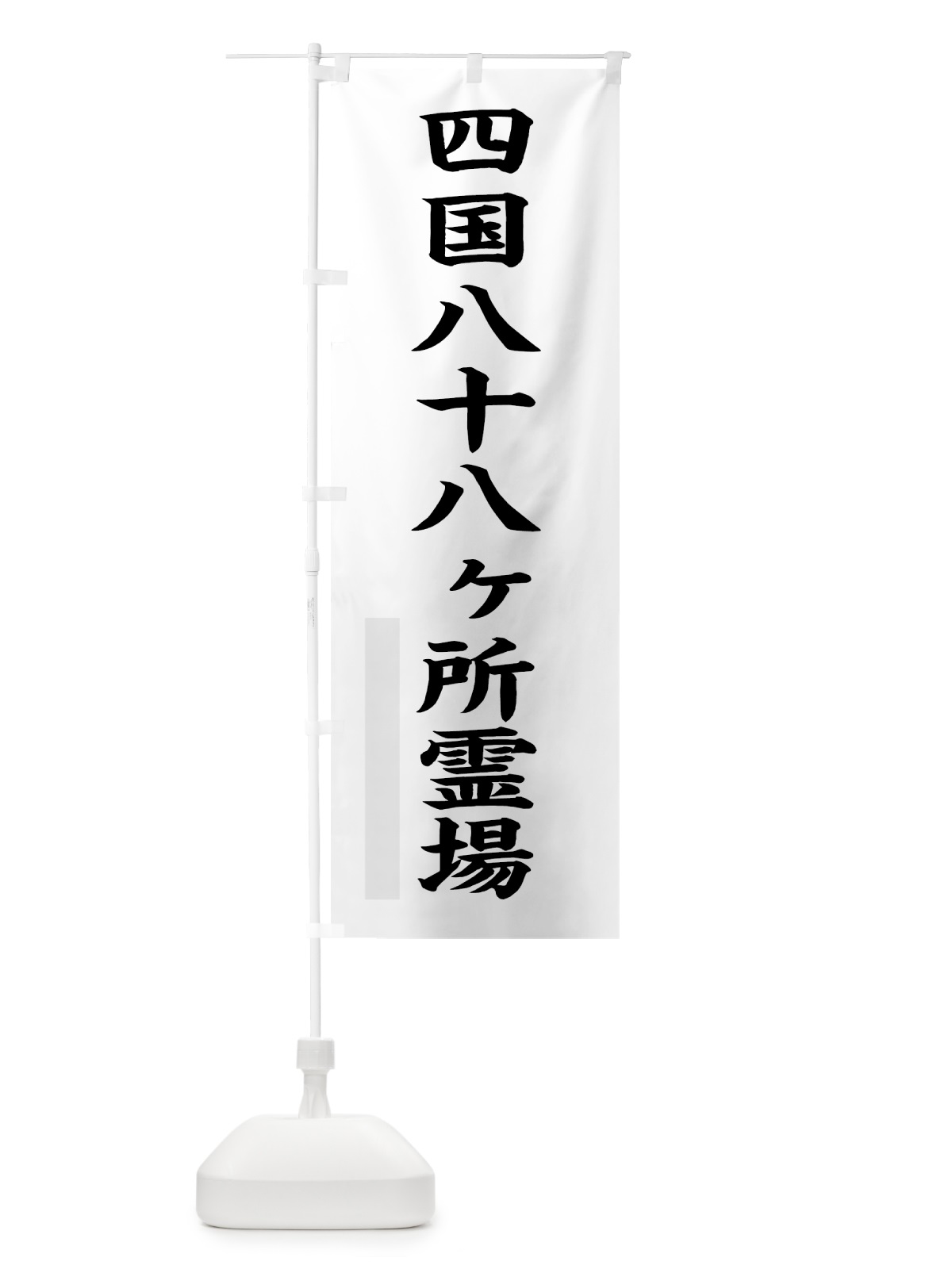 のぼり 四国八十八ヶ所霊場 のぼり旗 7RK3(デザイン【A】)