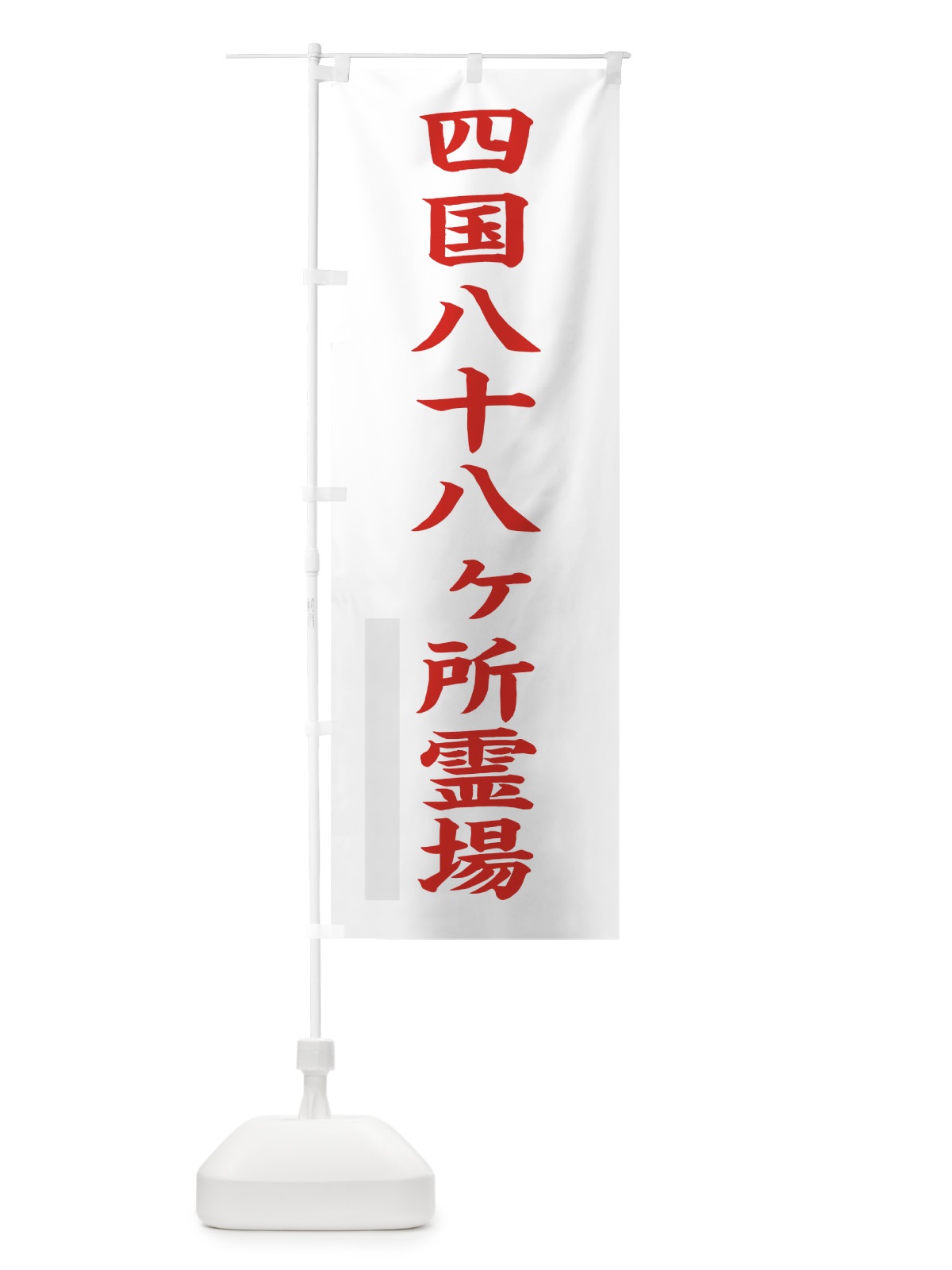 のぼり 四国八十八ヶ所霊場 のぼり旗 7RK3(デザイン【B】)