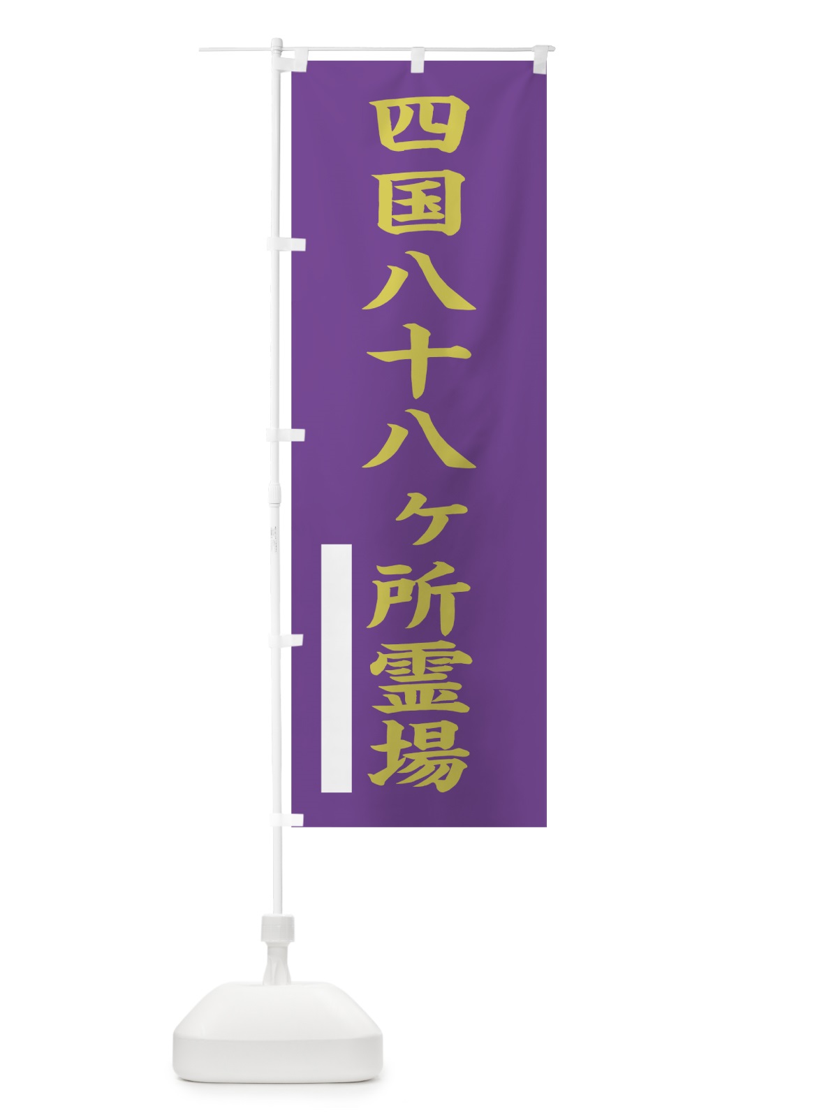 のぼり 四国八十八ヶ所霊場 のぼり旗 7RK3(デザイン【C】)