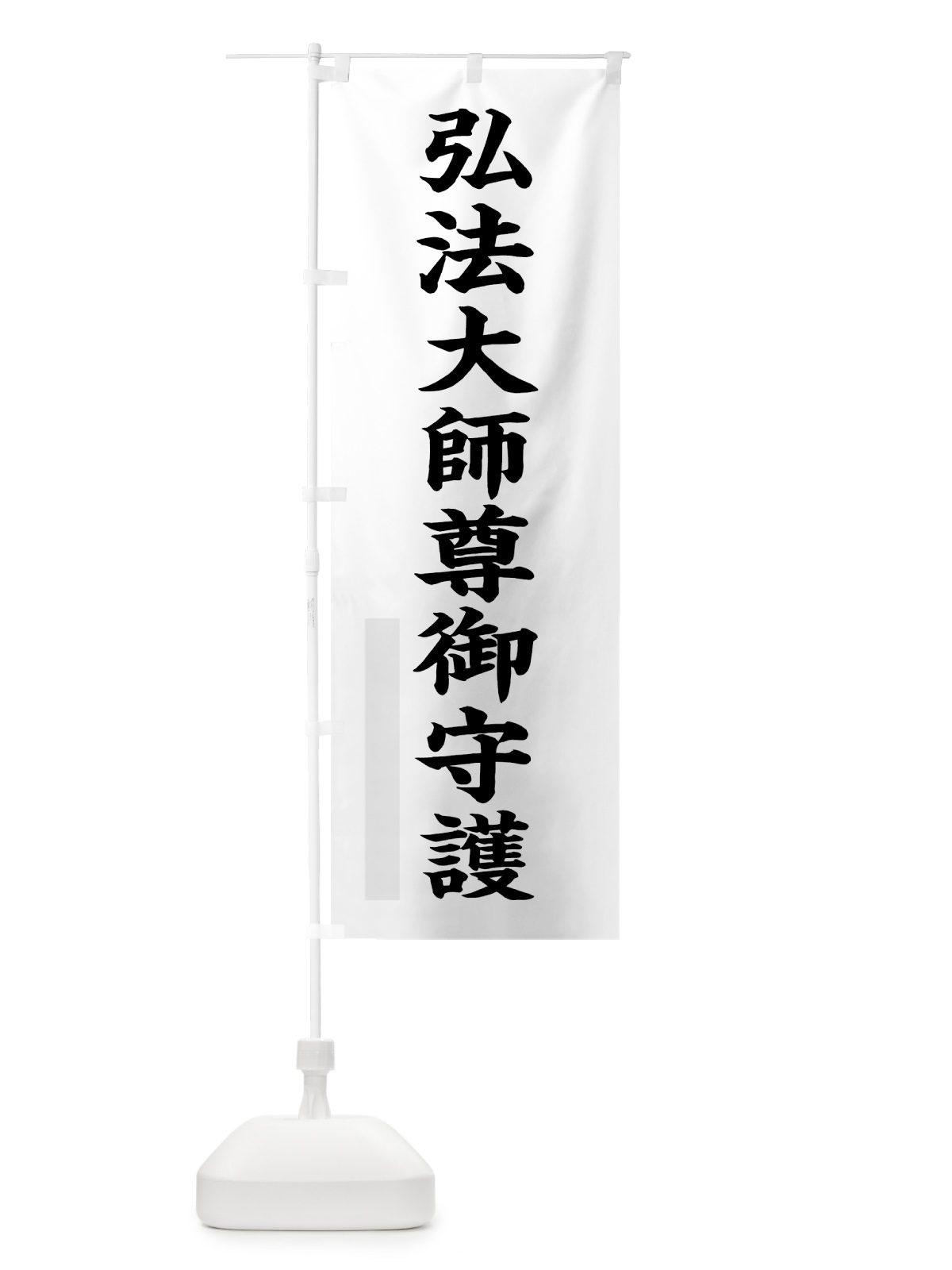 のぼり 弘法大師尊御守護 のぼり旗 7RK7(デザイン【A】)