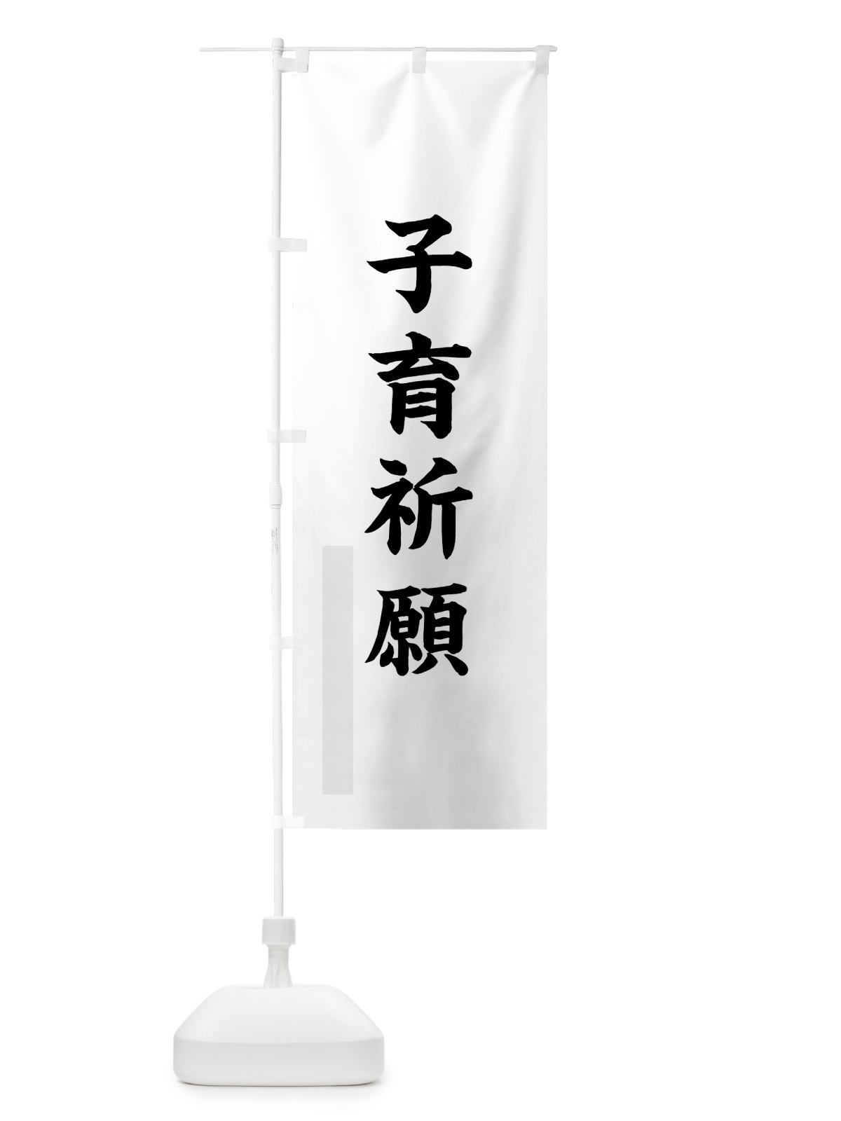 のぼり 子育祈願 のぼり旗 7RKG(デザイン【A】)