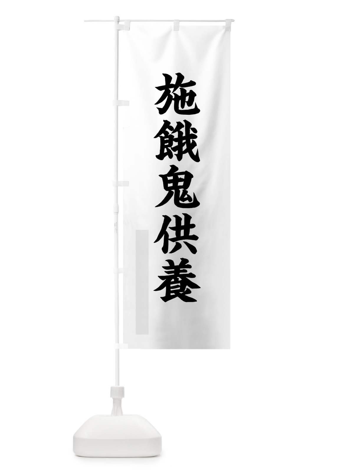 のぼり 施餓鬼供養 のぼり旗 7RKH(デザイン【A】)