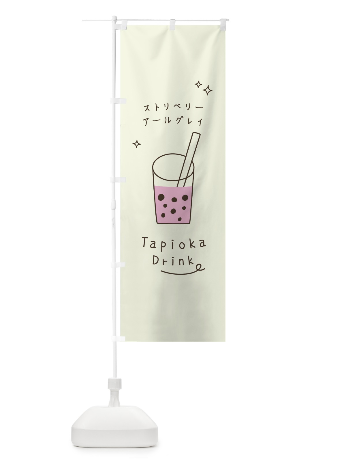 のぼり ストリベリーアールグレイタピオカドリンク のぼり旗 7RKJ(デザイン【A】)