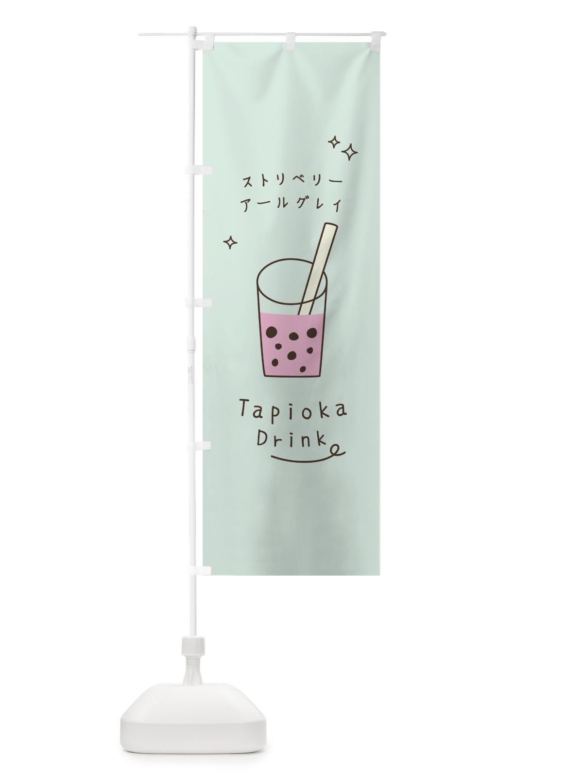 のぼり ストリベリーアールグレイタピオカドリンク のぼり旗 7RKJ(デザイン【B】)