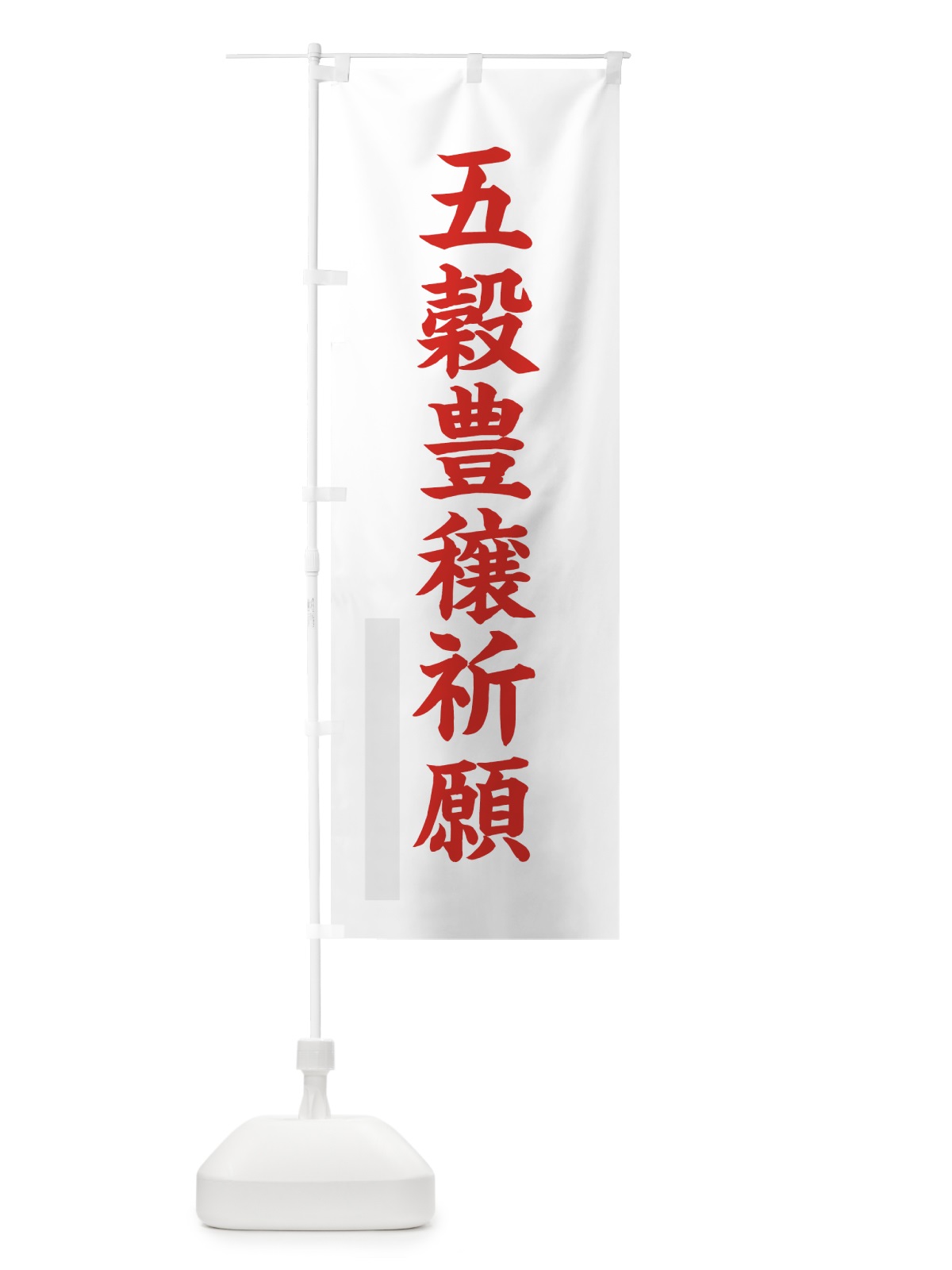 のぼり 五穀豊穣祈願 のぼり旗 7RKK(デザイン【B】)