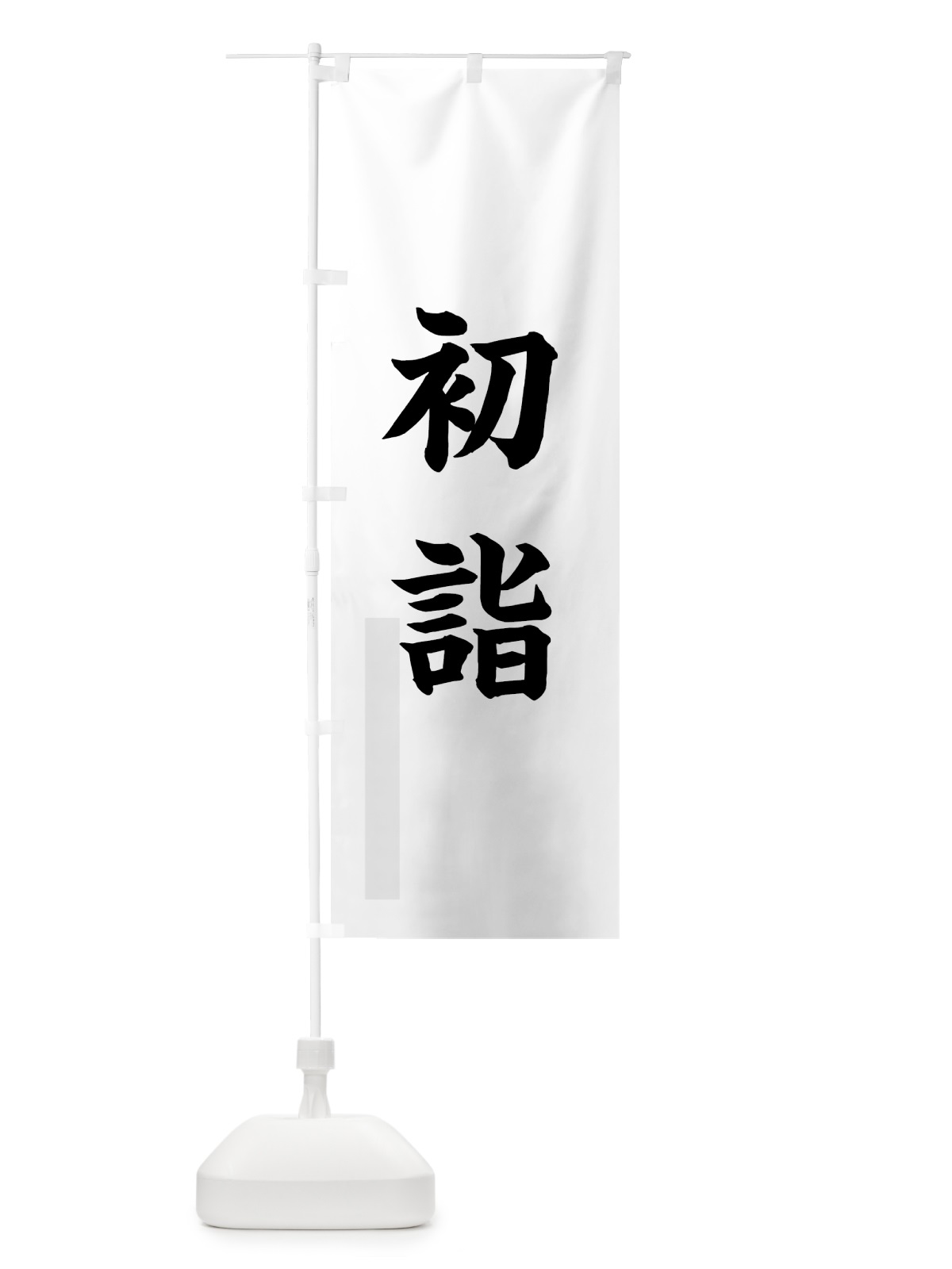 のぼり 初詣 のぼり旗 7RKR(デザイン【A】)