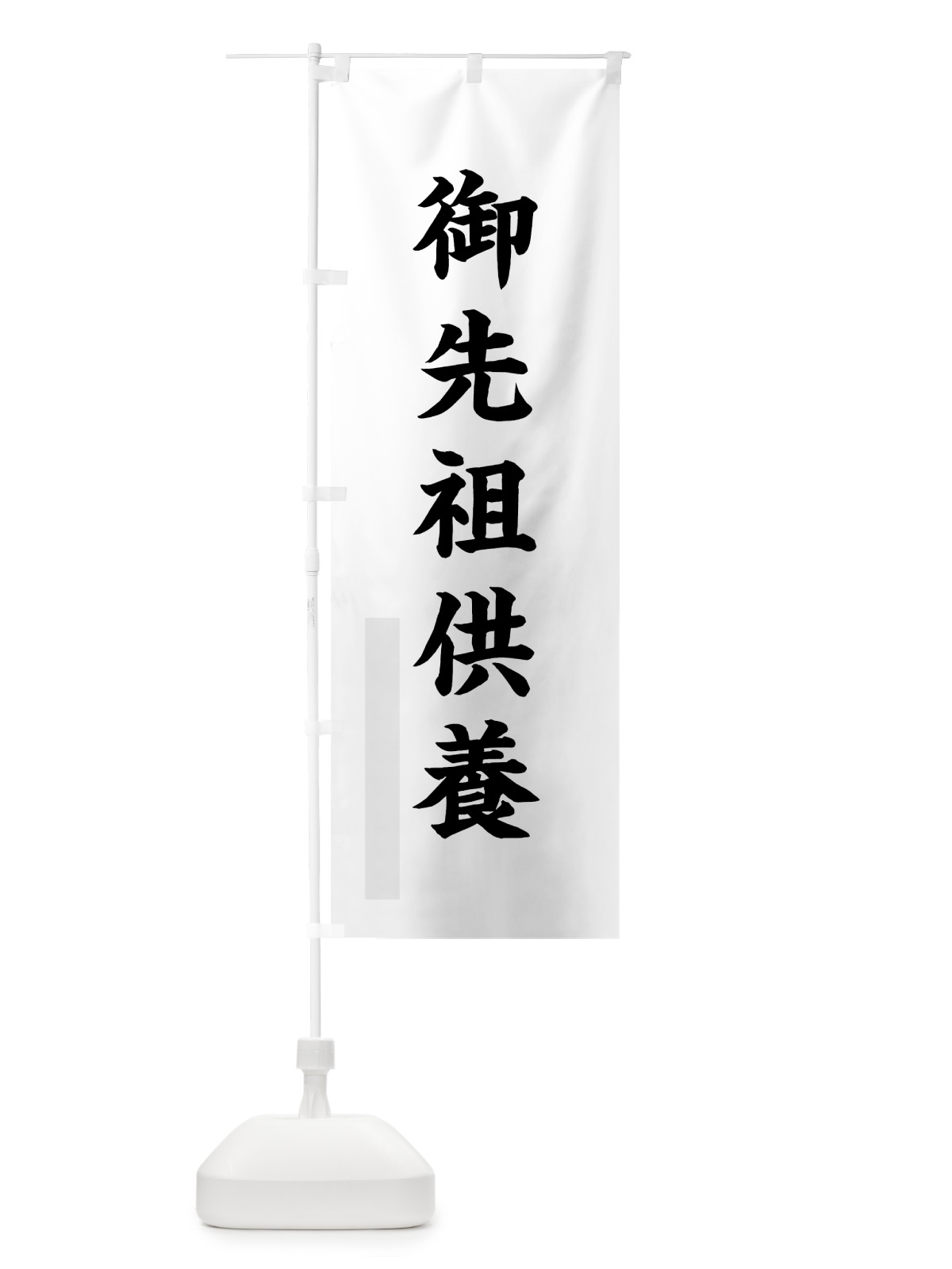 のぼり 御先祖供養 のぼり旗 7RKT(デザイン【A】)