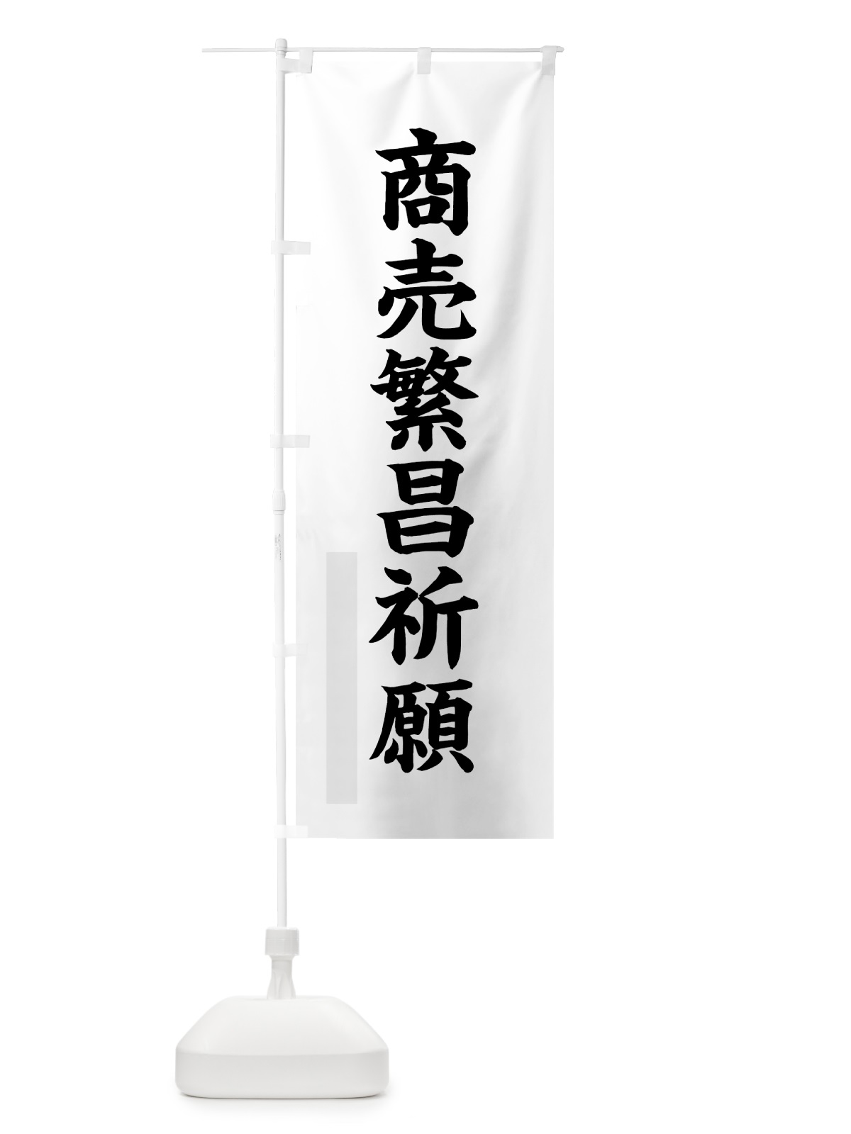 のぼり 商売繁昌祈願 のぼり旗 7RKU(デザイン【A】)