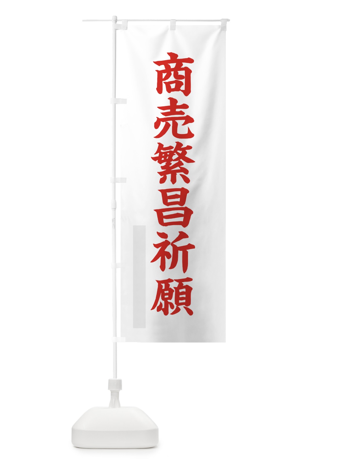 のぼり 商売繁昌祈願 のぼり旗 7RKU(デザイン【B】)