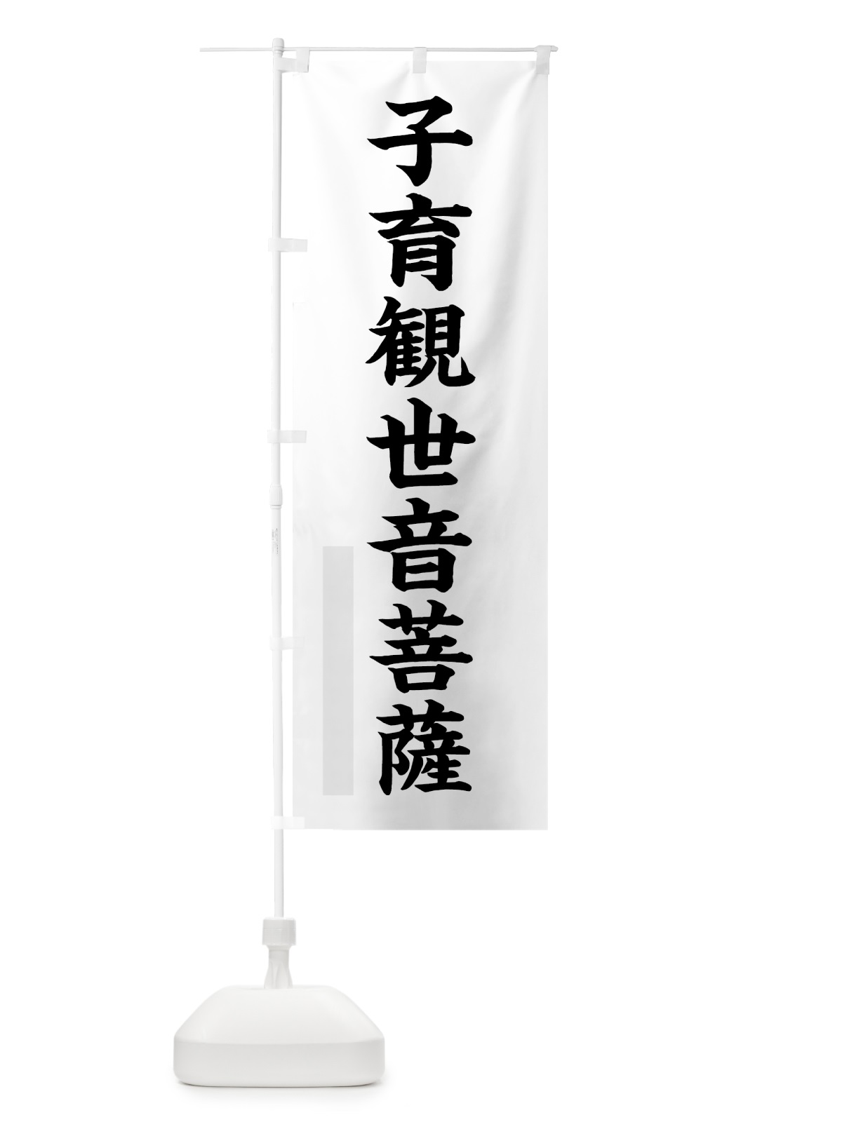 のぼり 子育観世音菩薩 のぼり旗 7RKX(デザイン【A】)