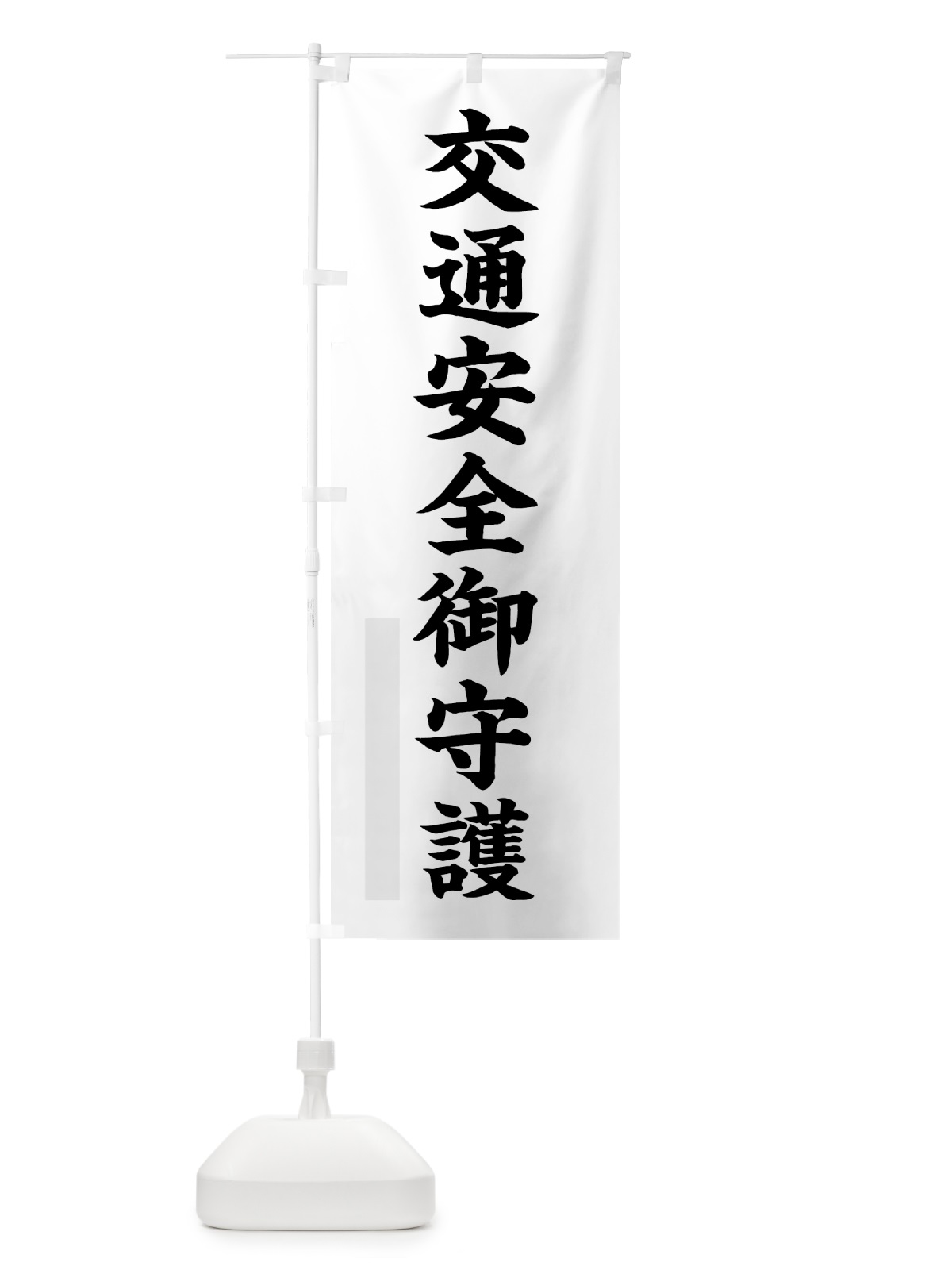 のぼり 交通安全御守護 のぼり旗 7RKY(デザイン【A】)