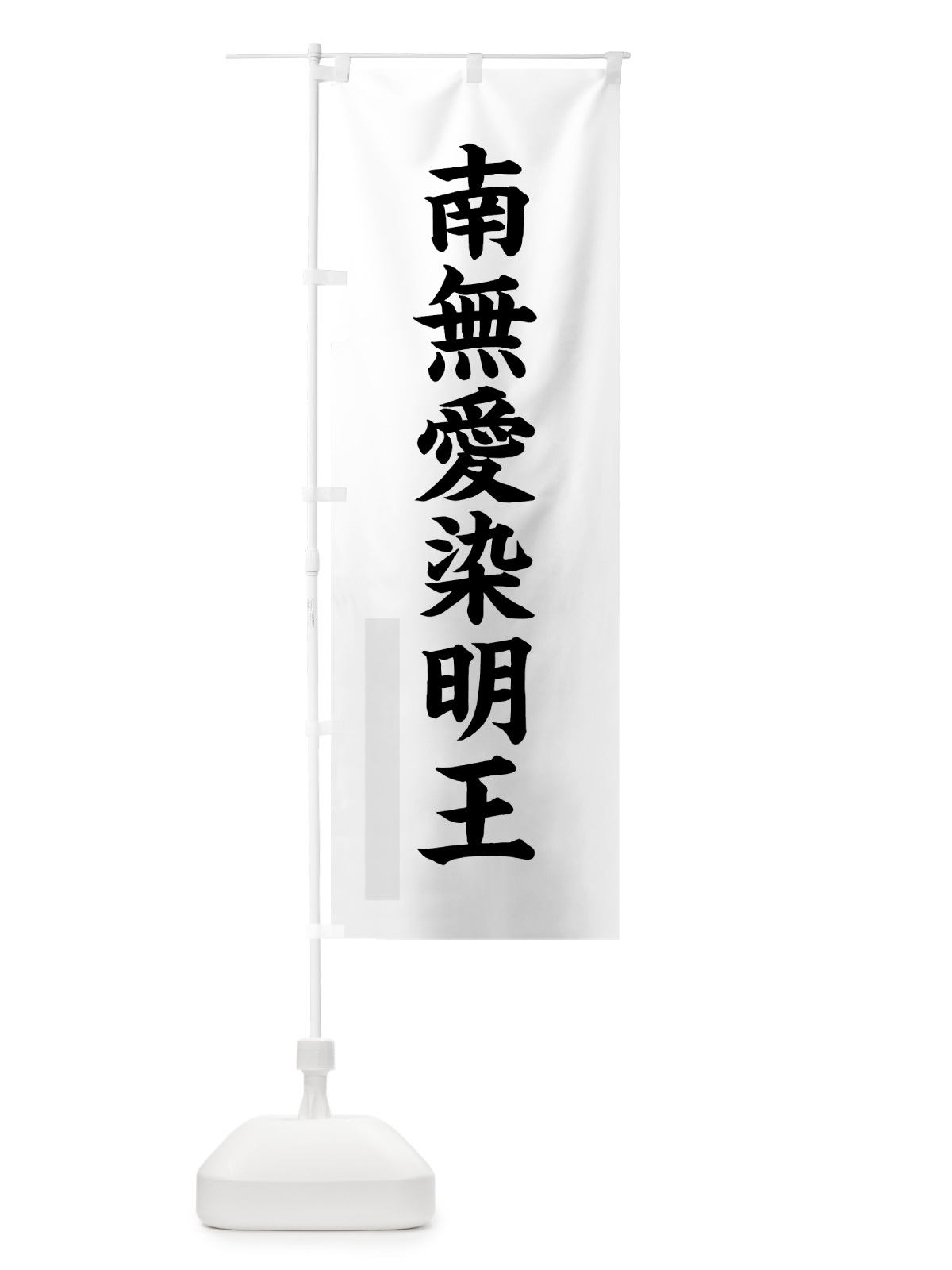のぼり 南無愛染明王 のぼり旗 7RL1(デザイン【A】)