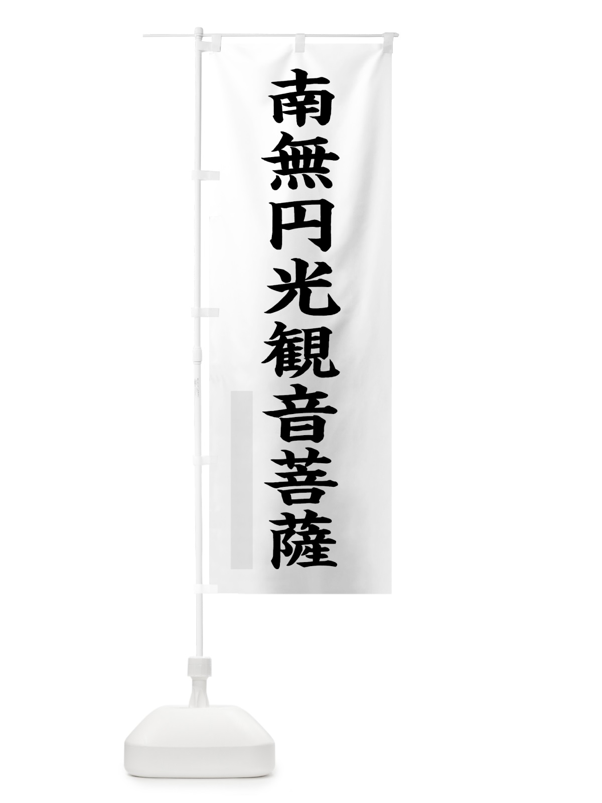 のぼり 南無円光菩薩 のぼり旗 7RL2(デザイン【A】)