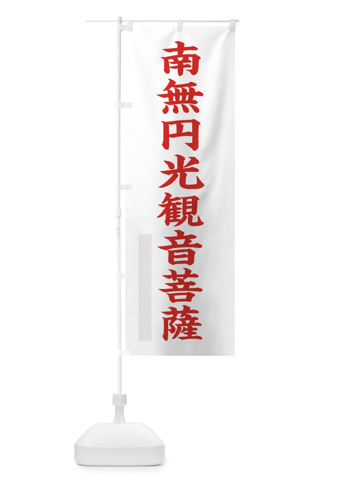 のぼり 南無円光菩薩 のぼり旗 7RL2(デザイン【B】)