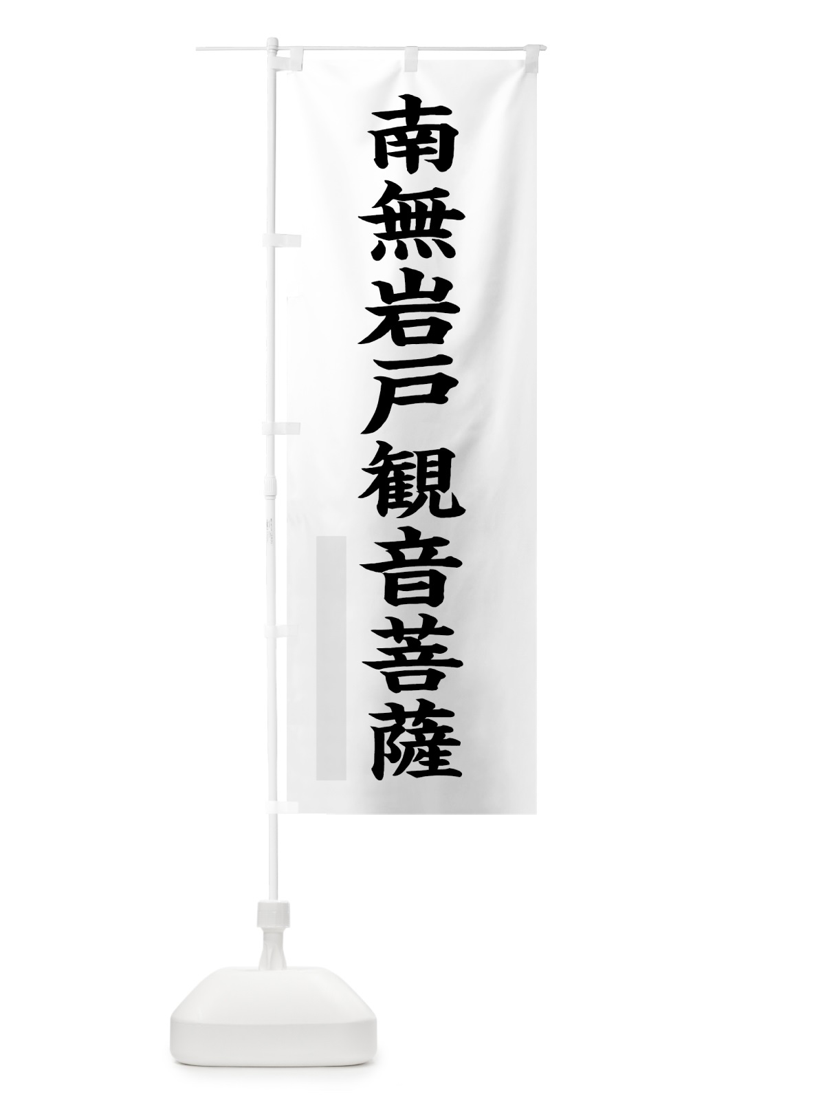 のぼり 南無岩戸菩薩 のぼり旗 7RL5(デザイン【A】)
