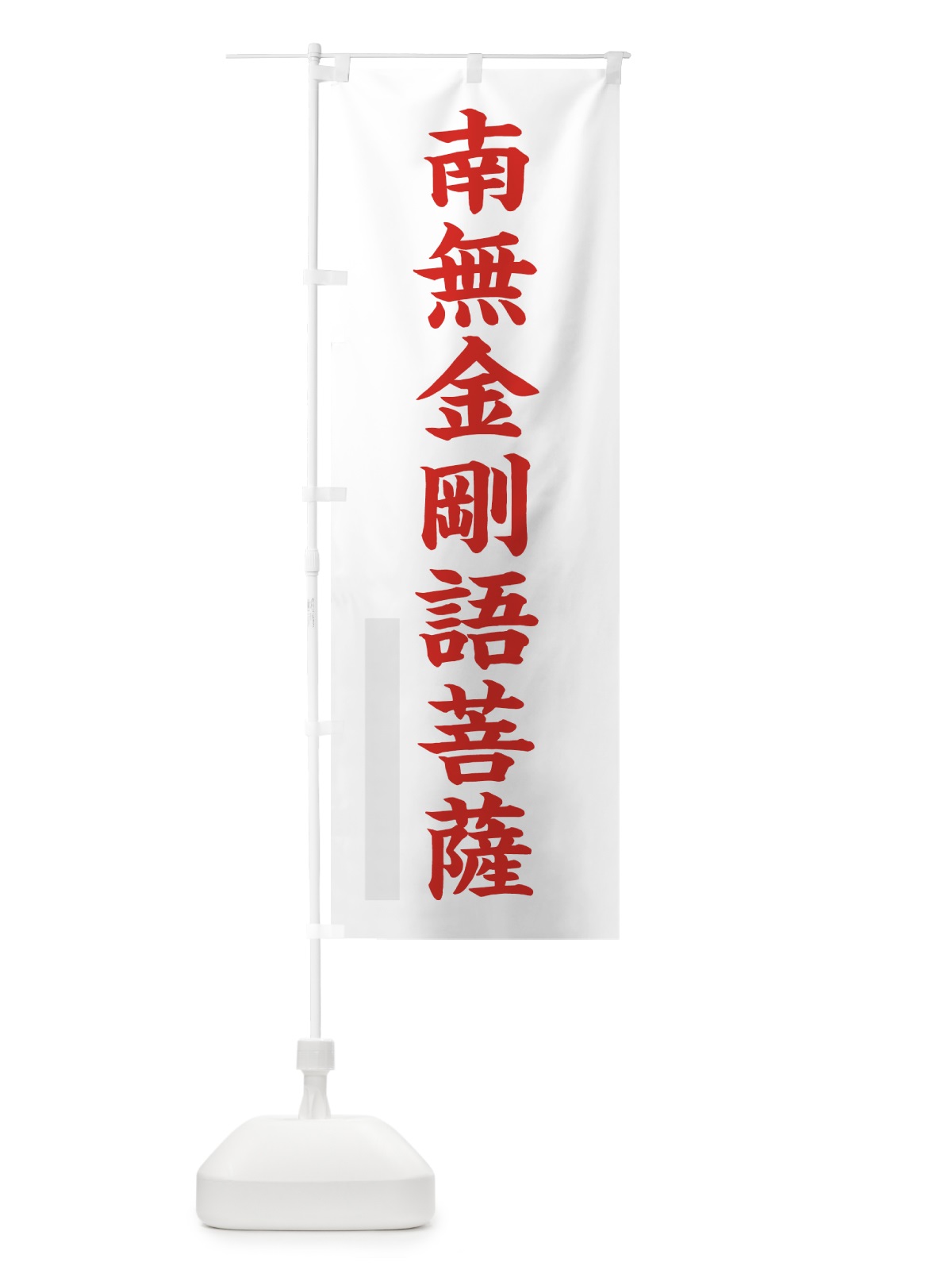 のぼり 南無金剛語菩薩 のぼり旗 7RL8(デザイン【B】)