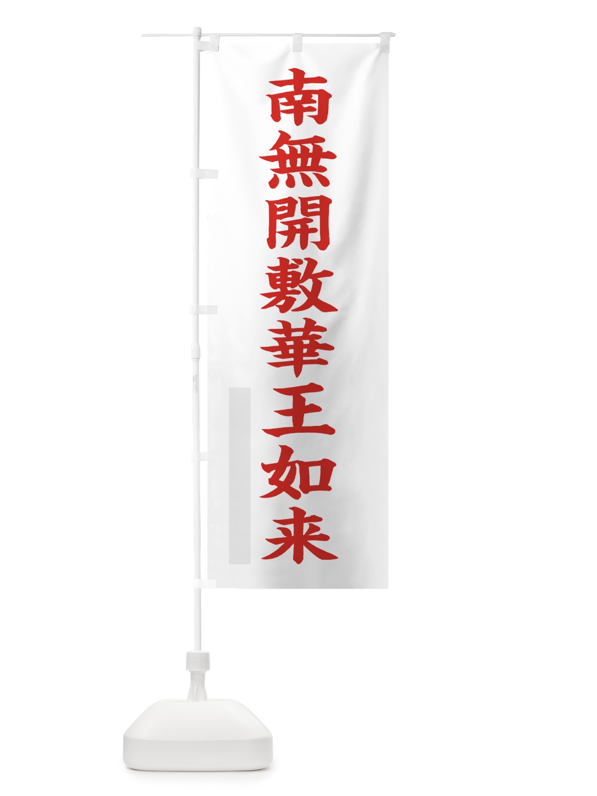 のぼり 南無開敷華王如来 のぼり旗 7RLA(デザイン【B】)