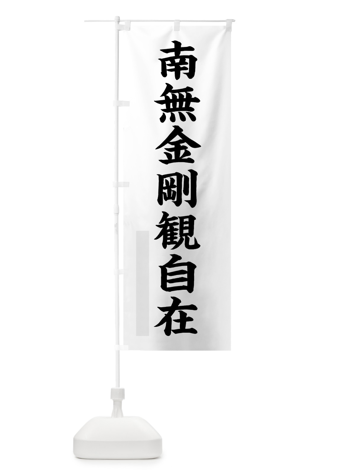 のぼり 南無金剛観自在 のぼり旗 7RLC(デザイン【A】)