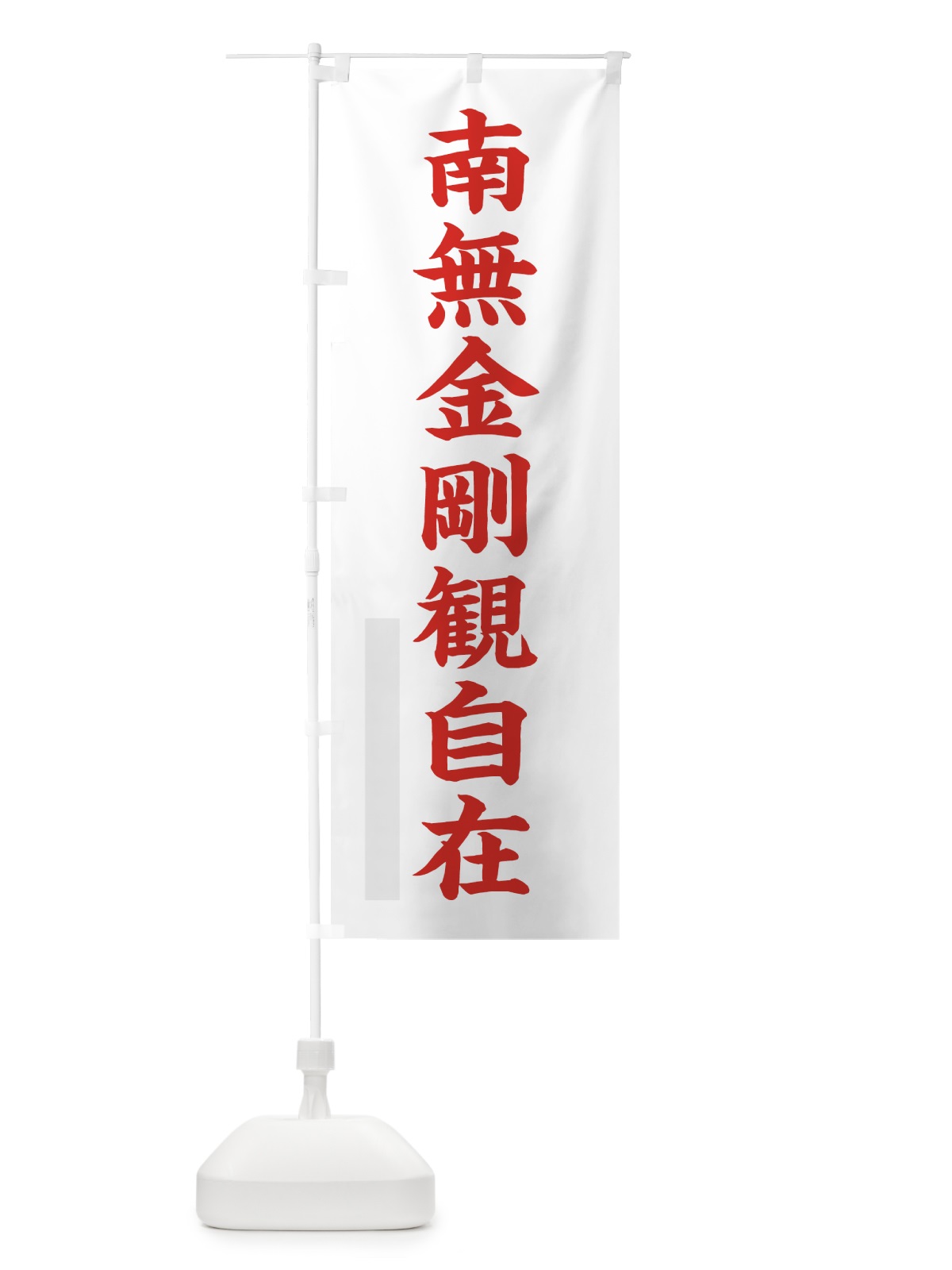 のぼり 南無金剛観自在 のぼり旗 7RLC(デザイン【B】)