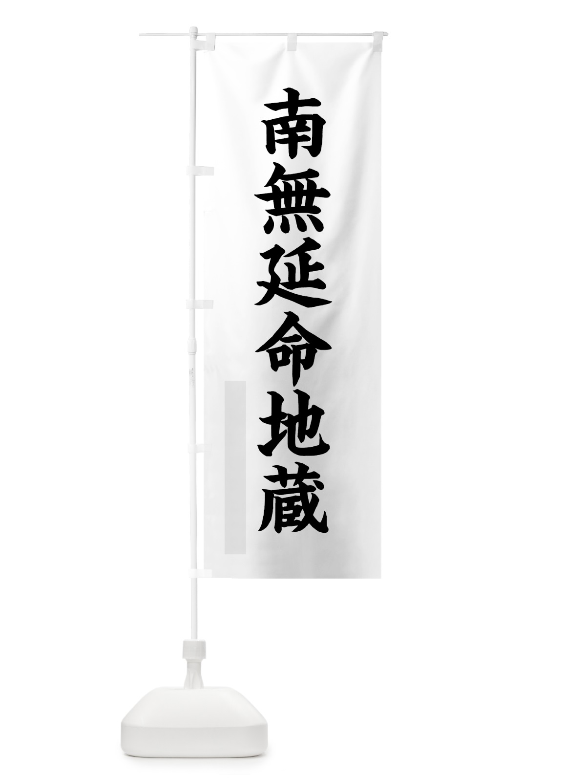 のぼり 南無延命地蔵 のぼり旗 7RLE(デザイン【A】)