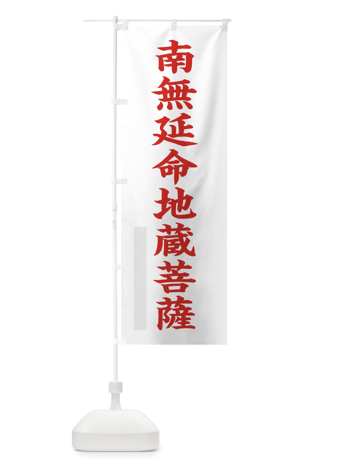 のぼり 南無延命地蔵菩薩 のぼり旗 7RLF(デザイン【B】)