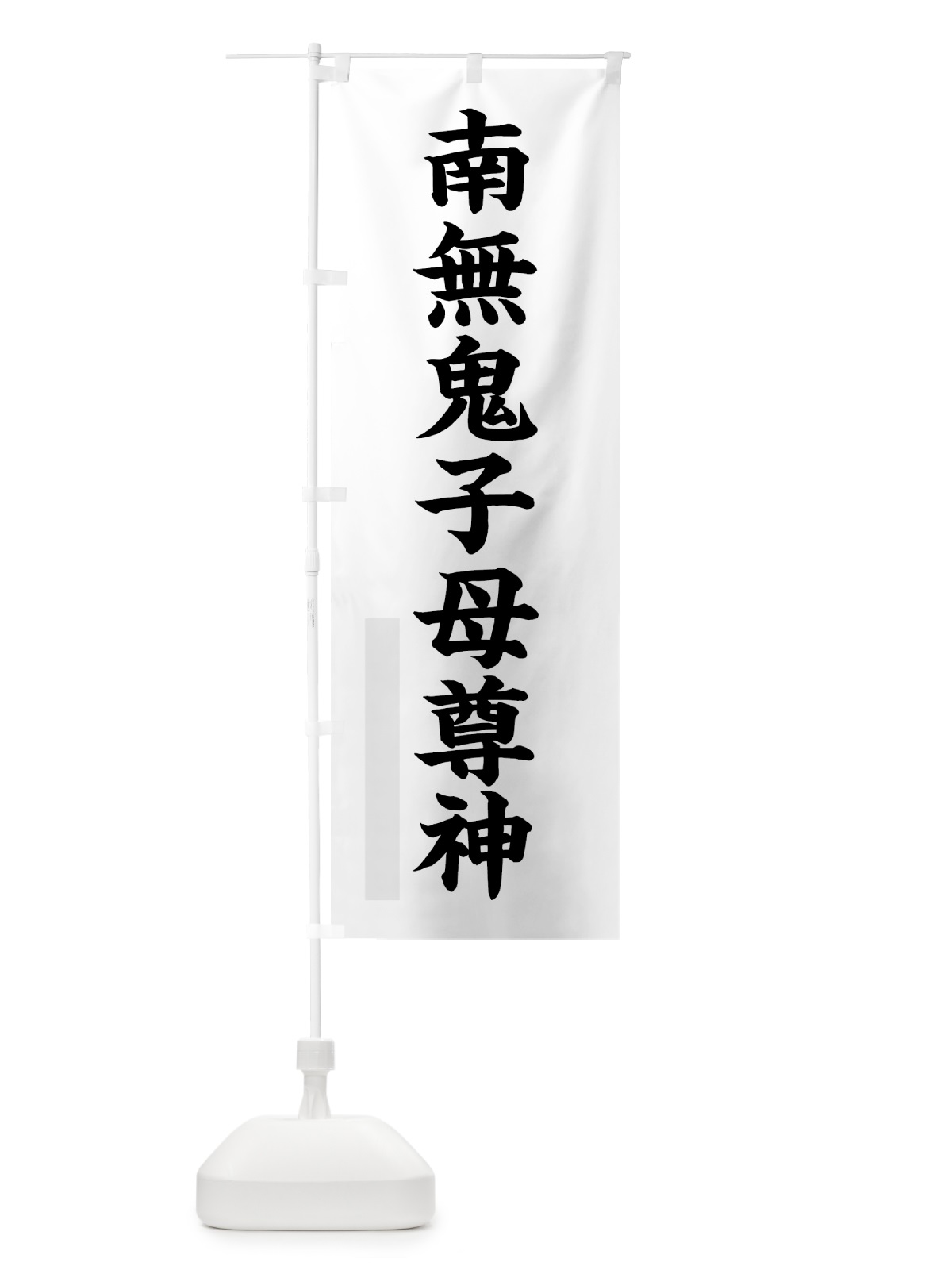 のぼり 南無鬼子母尊神 のぼり旗 7RLH(デザイン【A】)