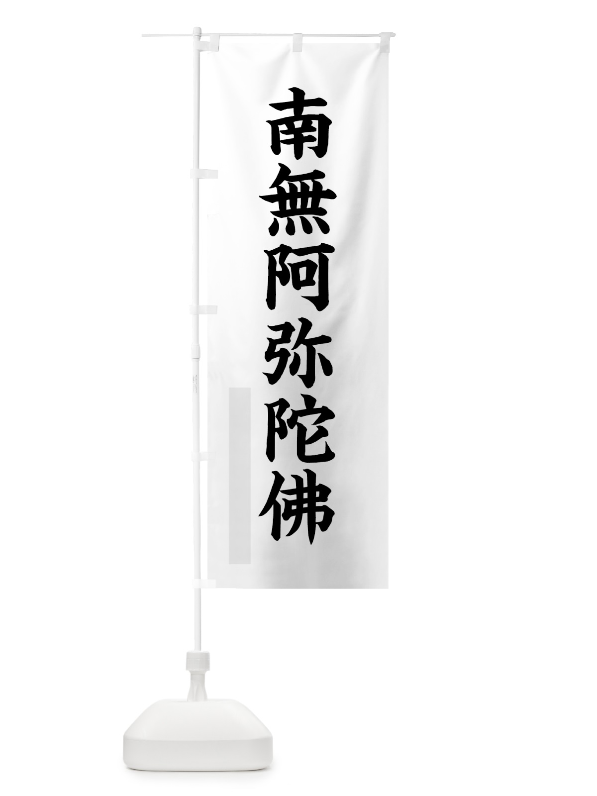 のぼり 南無阿弥陀佛 のぼり旗 7RLK(デザイン【A】)