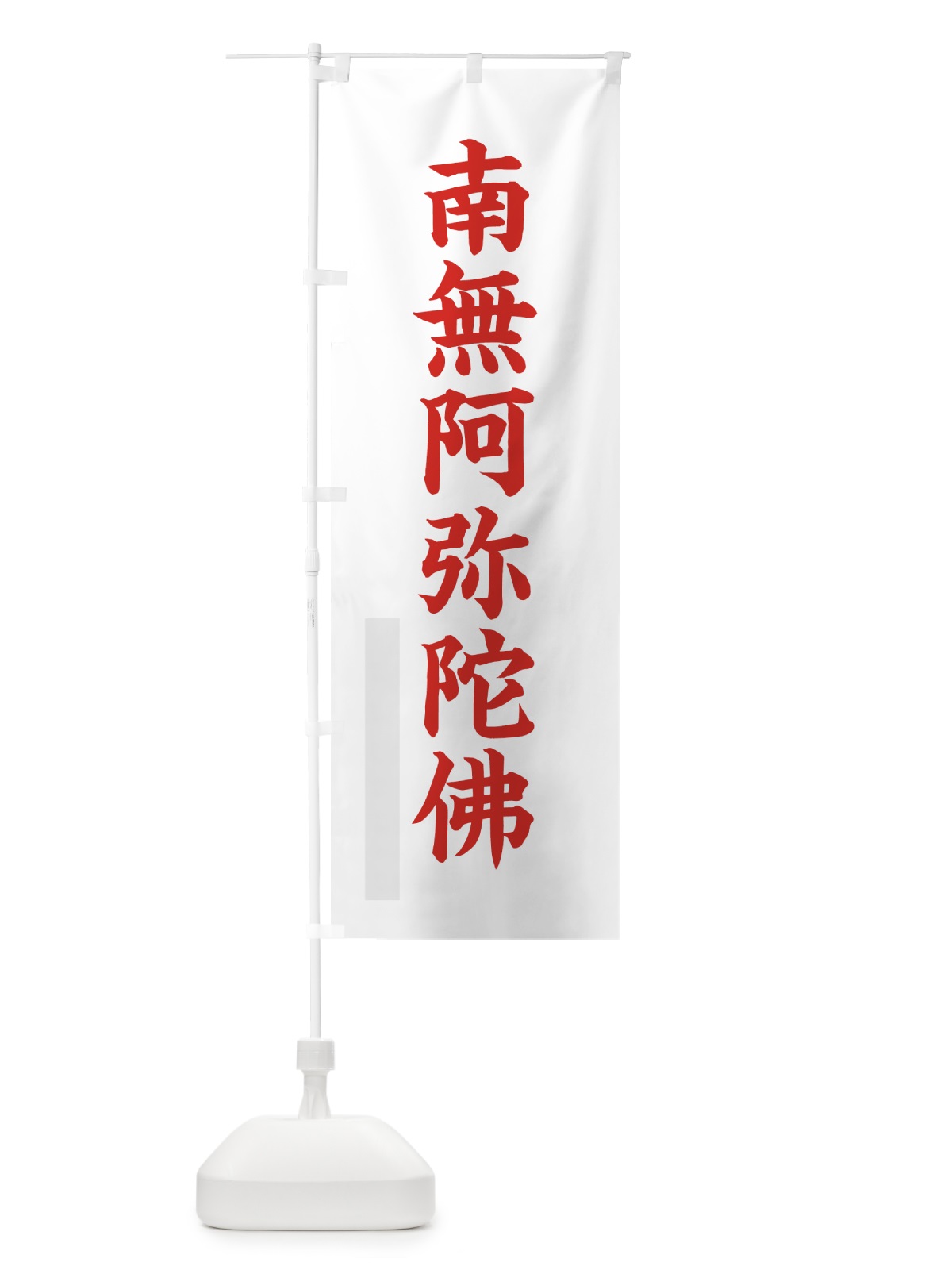 のぼり 南無阿弥陀佛 のぼり旗 7RLK(デザイン【B】)