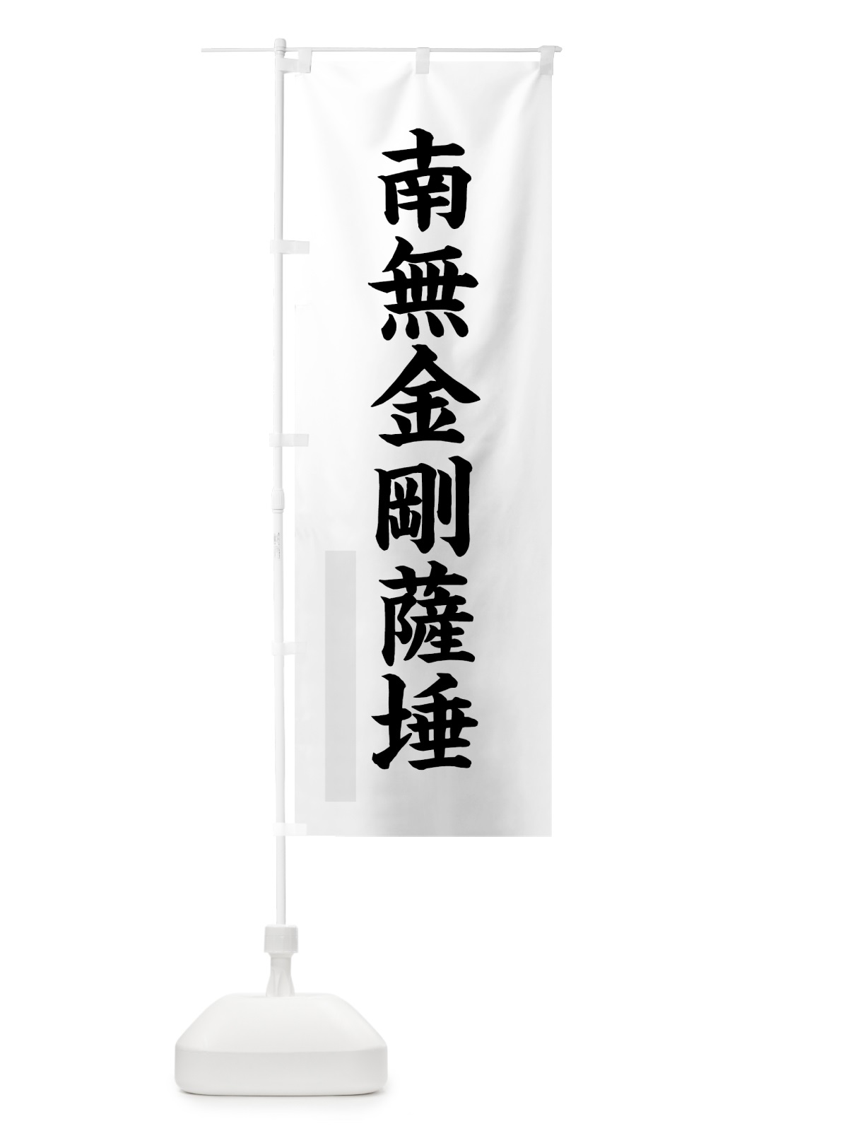 のぼり 南無金剛薩た のぼり旗 7RLL(デザイン【A】)