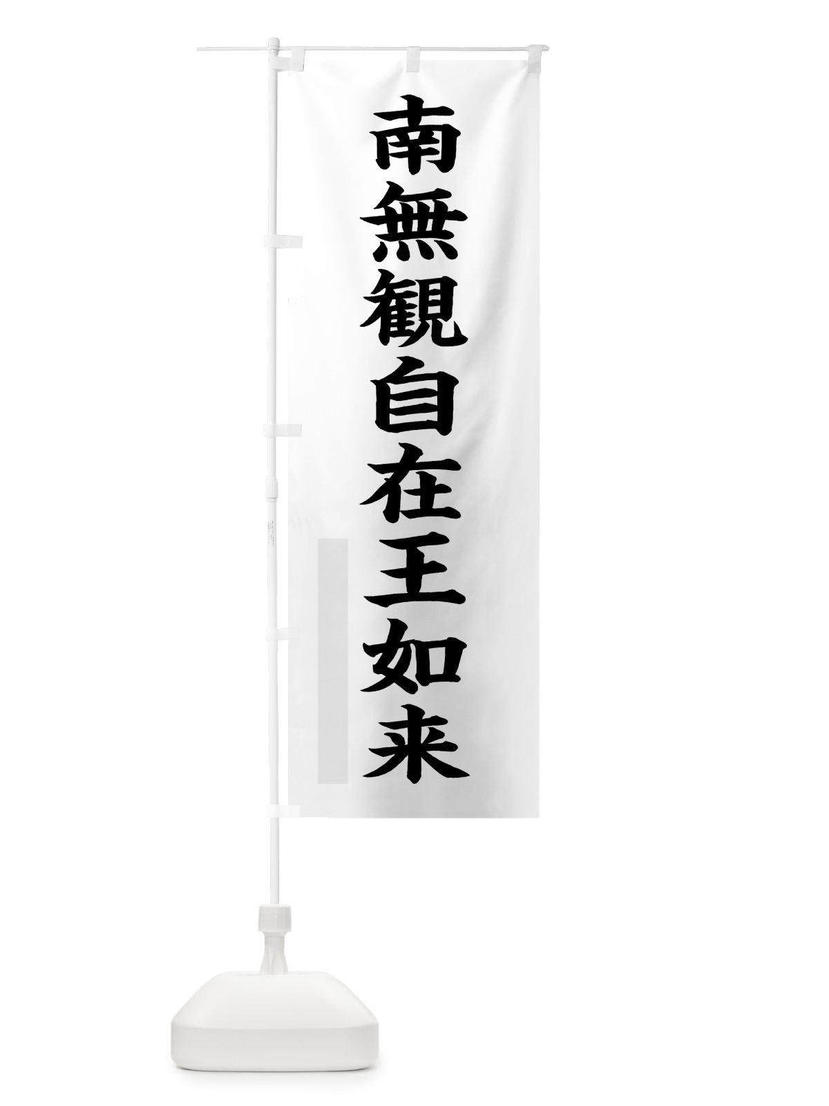 のぼり 南無観自在王如来 のぼり旗 7RLN(デザイン【A】)