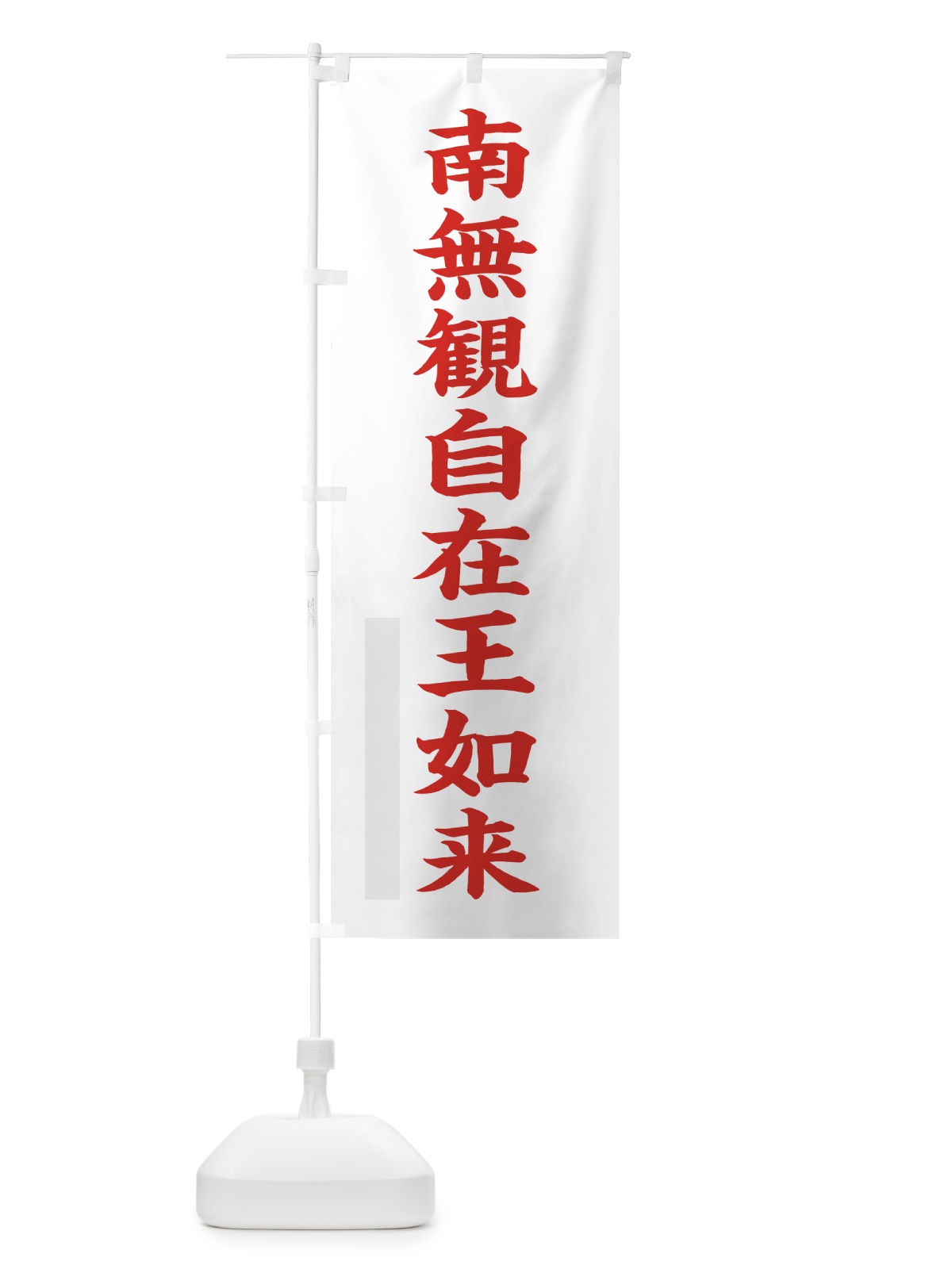 のぼり 南無観自在王如来 のぼり旗 7RLN(デザイン【B】)