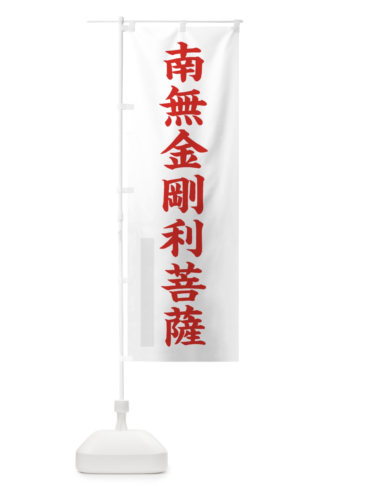 のぼり 南無金剛利菩薩 のぼり旗 7RLP(デザイン【B】)