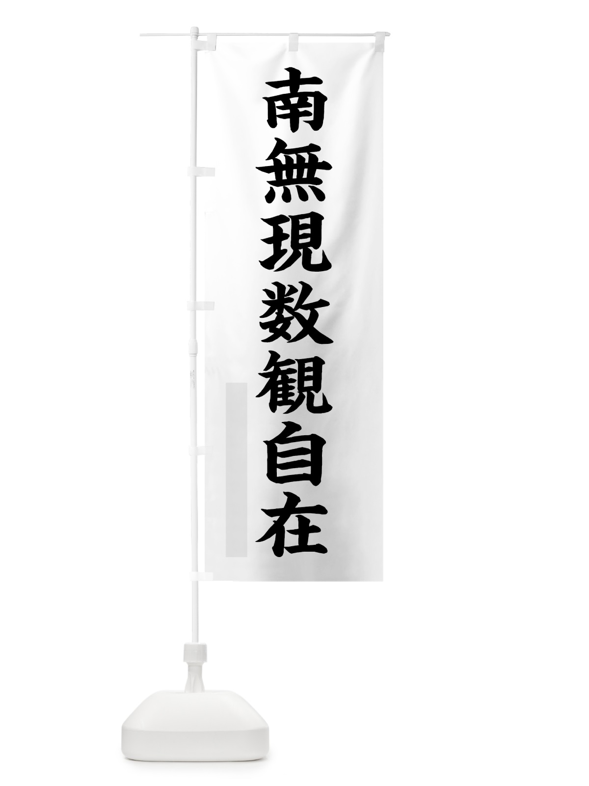 のぼり 南無現数観自在 のぼり旗 7RLS(デザイン【A】)