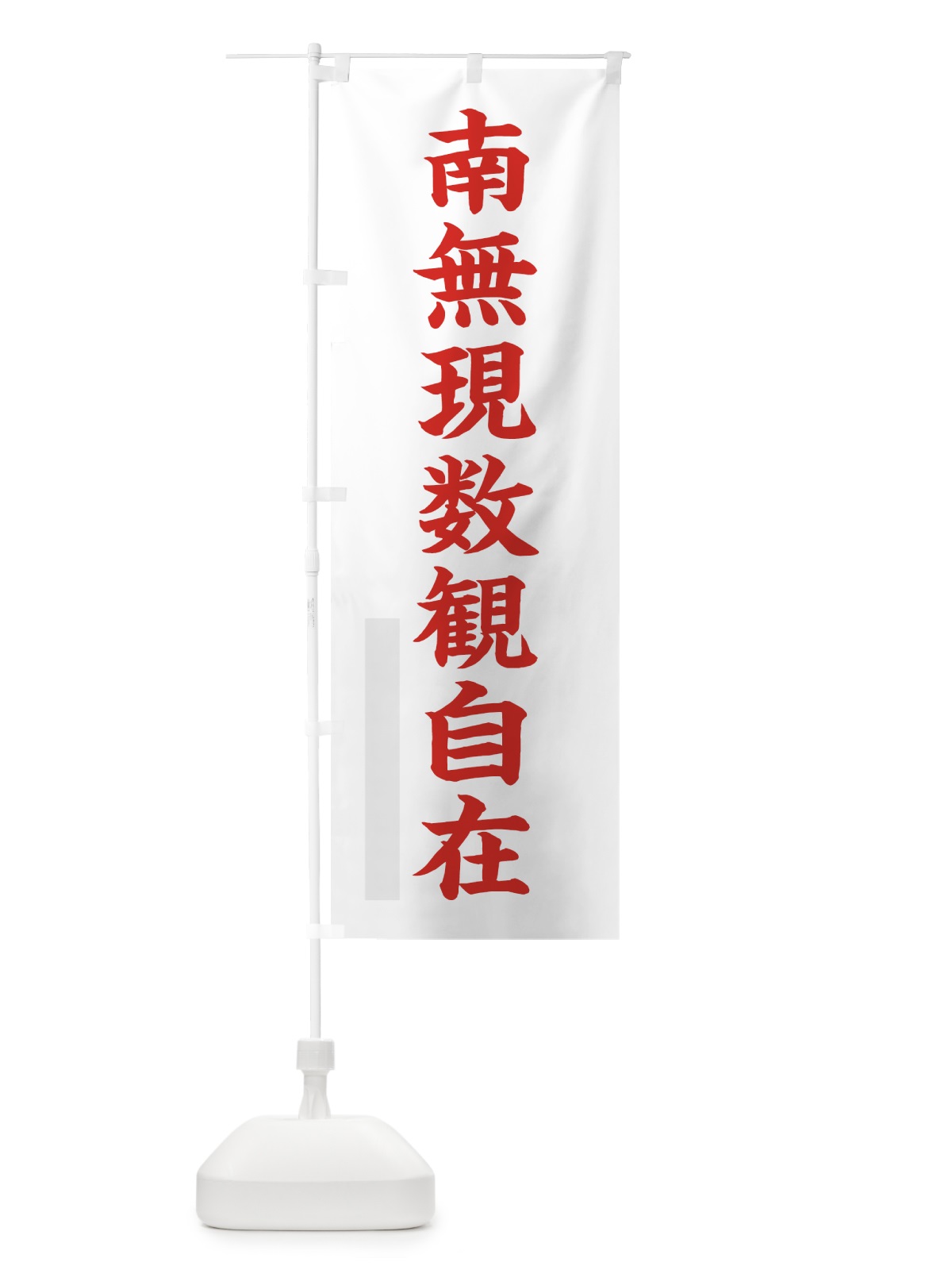 のぼり 南無現数観自在 のぼり旗 7RLS(デザイン【B】)