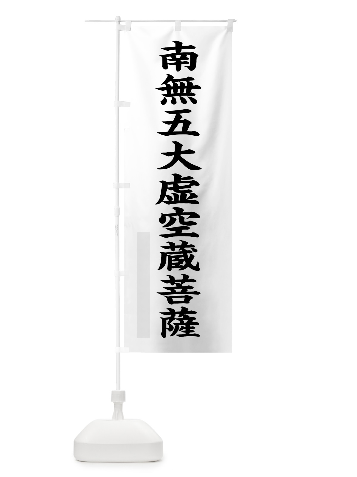 のぼり 南無五大虚空蔵菩薩 のぼり旗 7RLU(デザイン【A】)