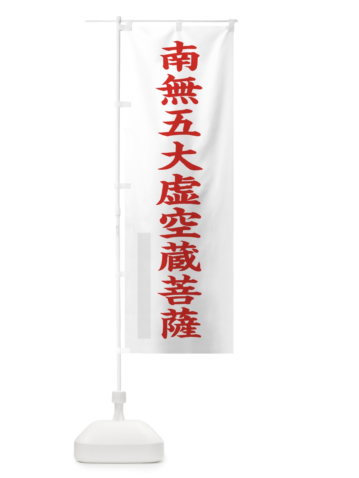 のぼり 南無五大虚空蔵菩薩 のぼり旗 7RLU(デザイン【B】)