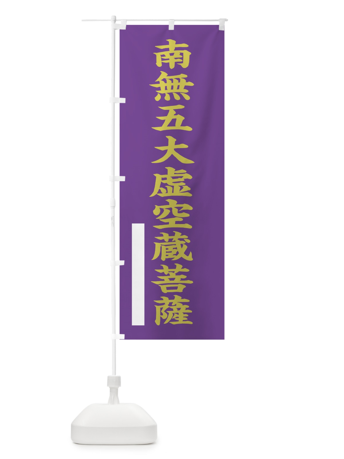 のぼり 南無五大虚空蔵菩薩 のぼり旗 7RLU(デザイン【C】)