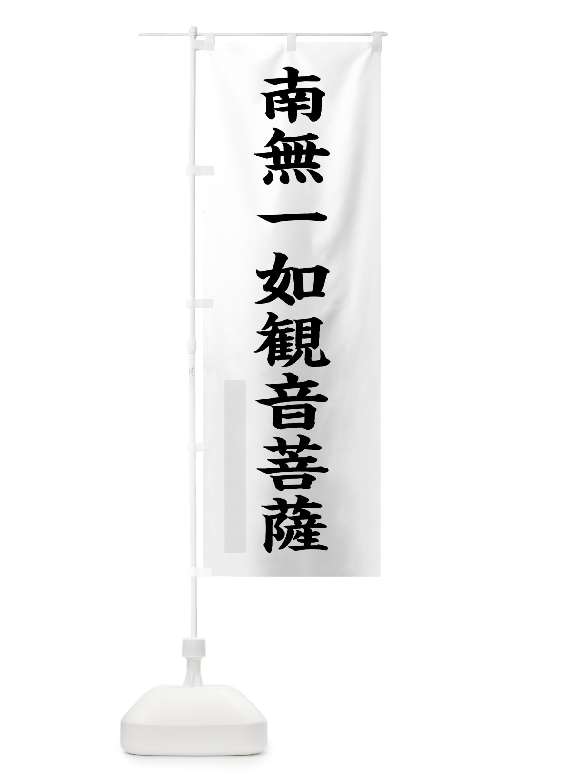 のぼり 南無一如菩薩 のぼり旗 7RLY(デザイン【A】)