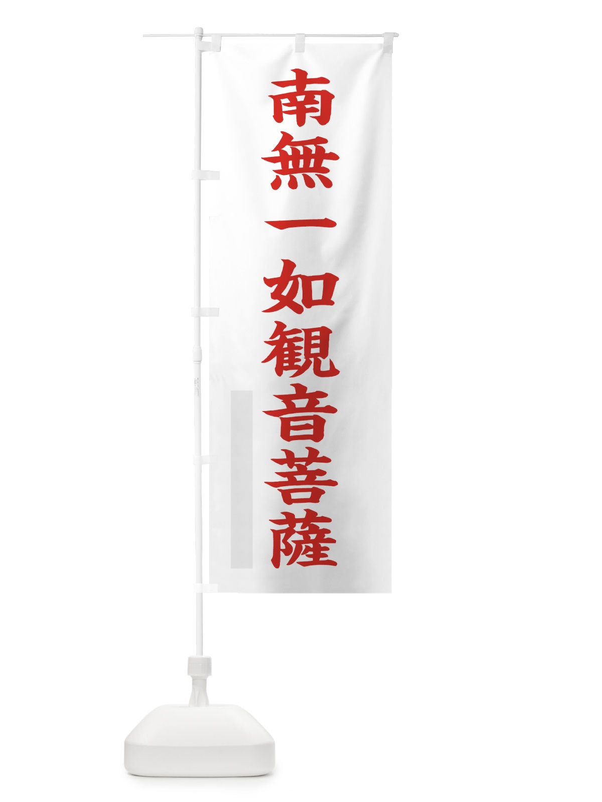 のぼり 南無一如菩薩 のぼり旗 7RLY(デザイン【B】)