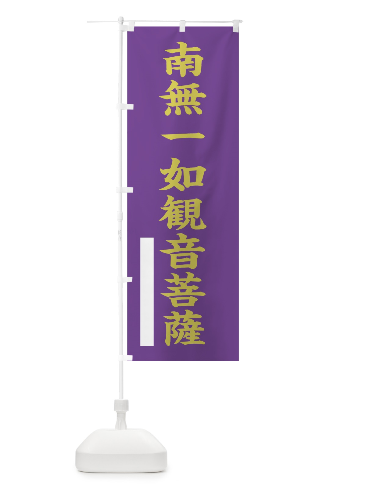 のぼり 南無一如菩薩 のぼり旗 7RLY(デザイン【C】)
