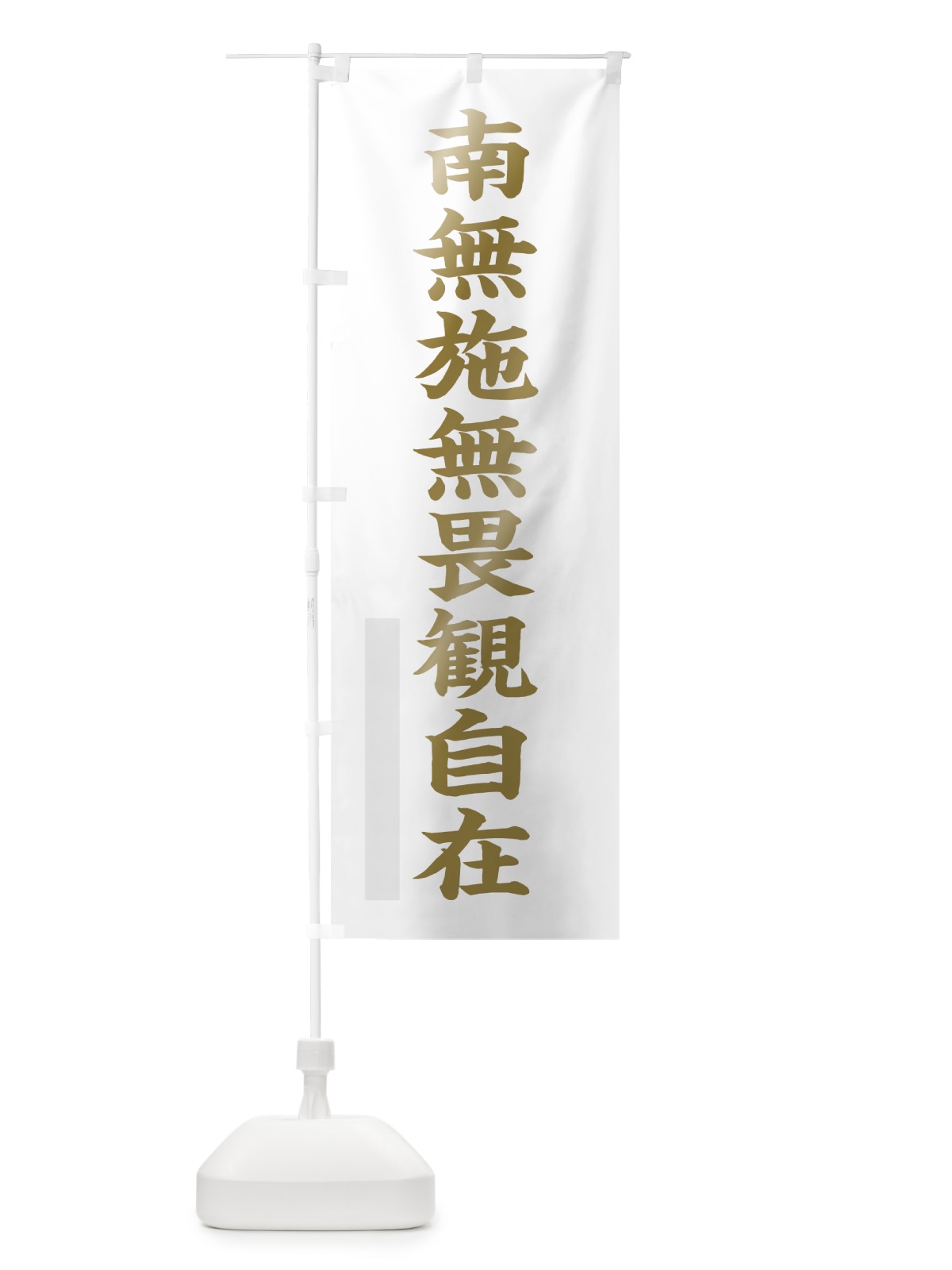 のぼり 南無施無畏観自在 のぼり旗 7RN0(デザイン【B】)