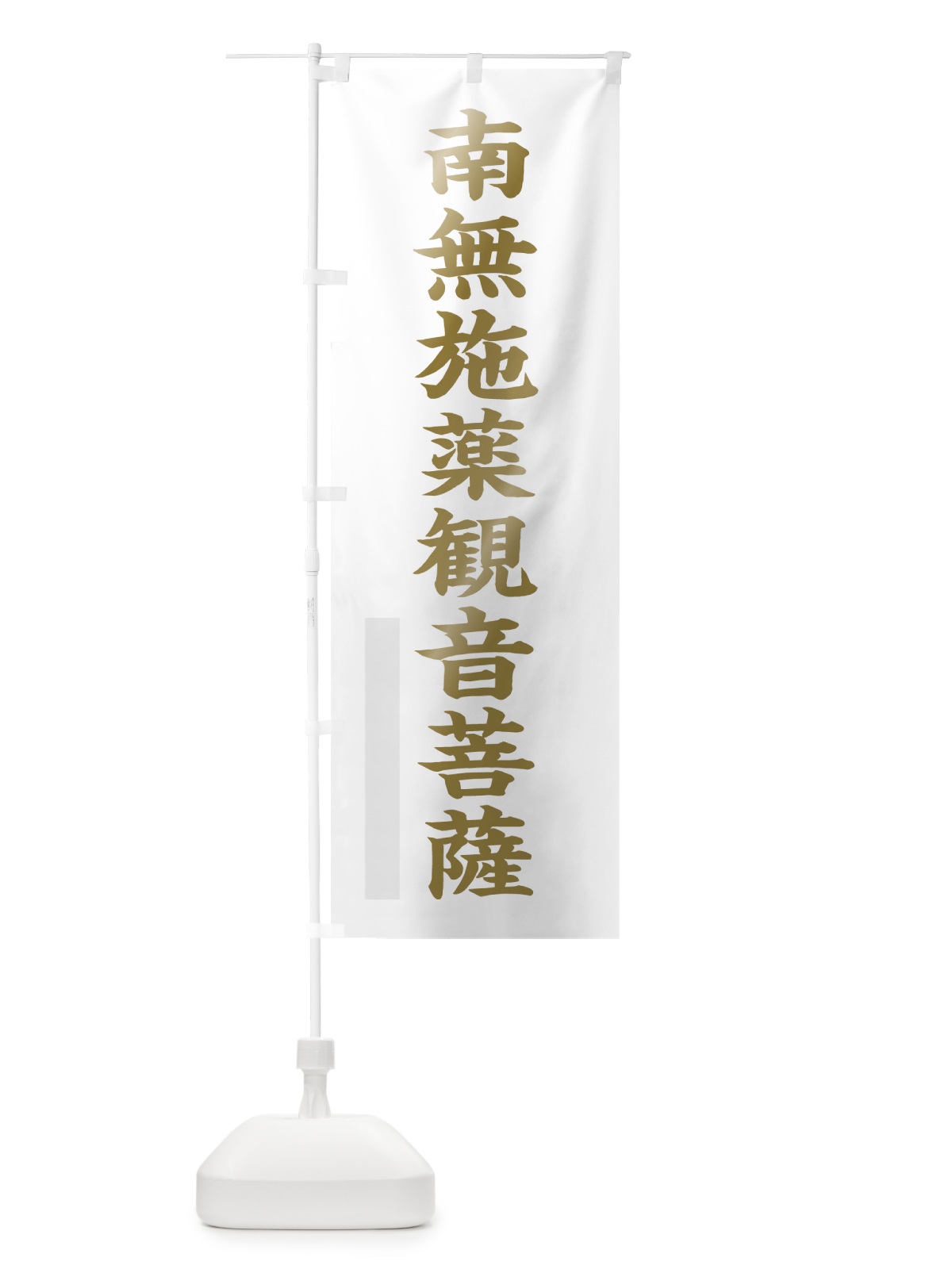 のぼり 南無施薬菩薩 のぼり旗 7RN1(デザイン【B】)