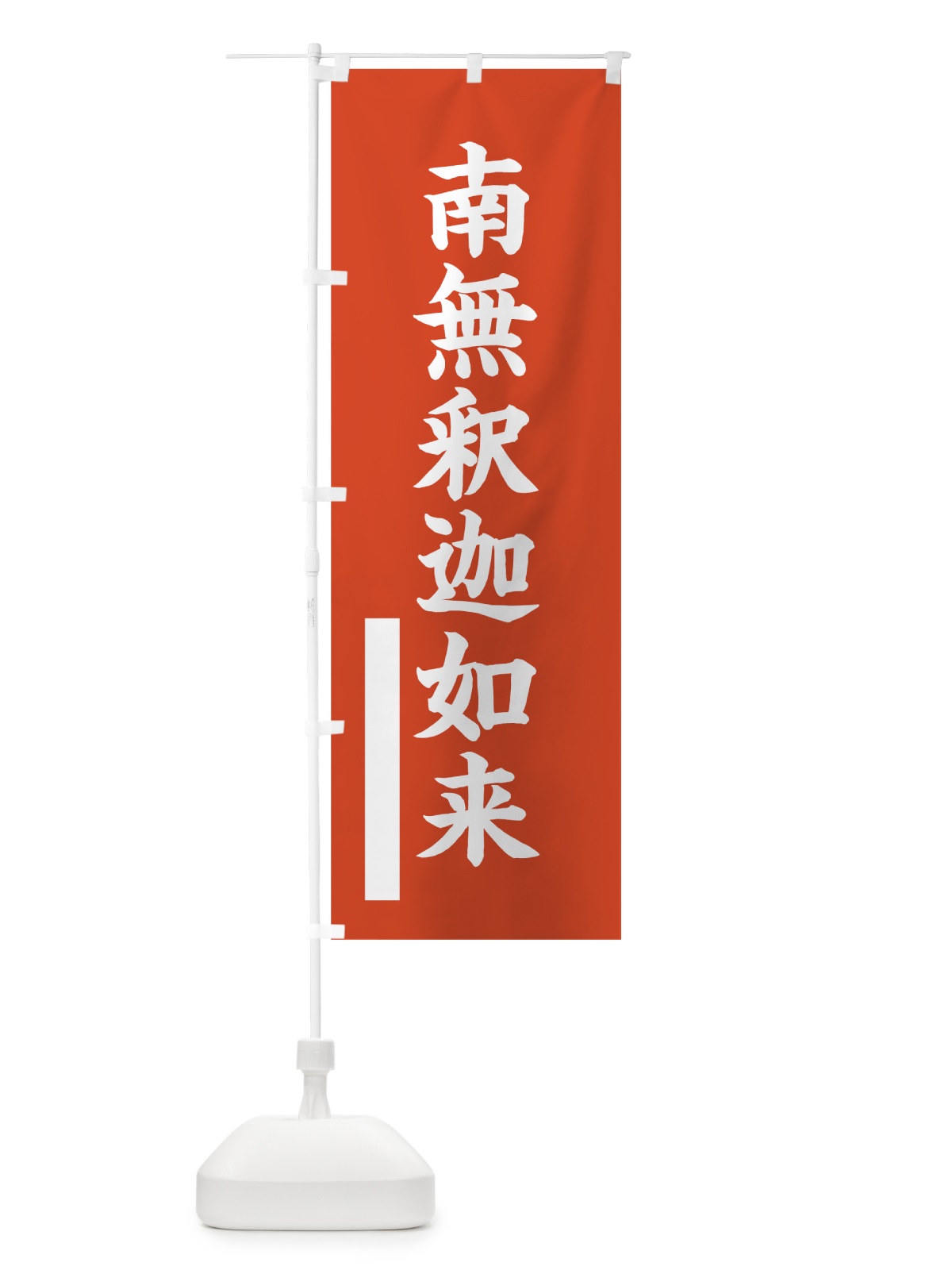 のぼり 南無釈迦如来 のぼり旗 7RN3(デザイン【A】)