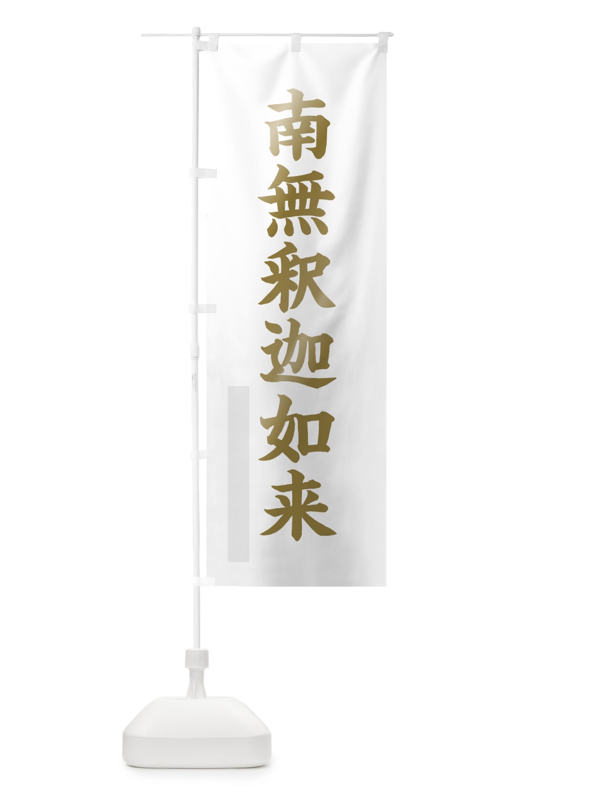 のぼり 南無釈迦如来 のぼり旗 7RN3(デザイン【B】)