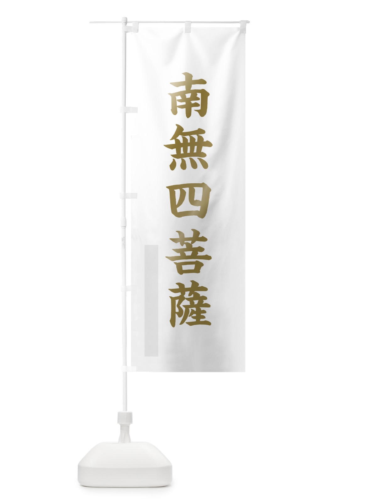 のぼり 南無四菩薩 のぼり旗 7RN4(デザイン【B】)