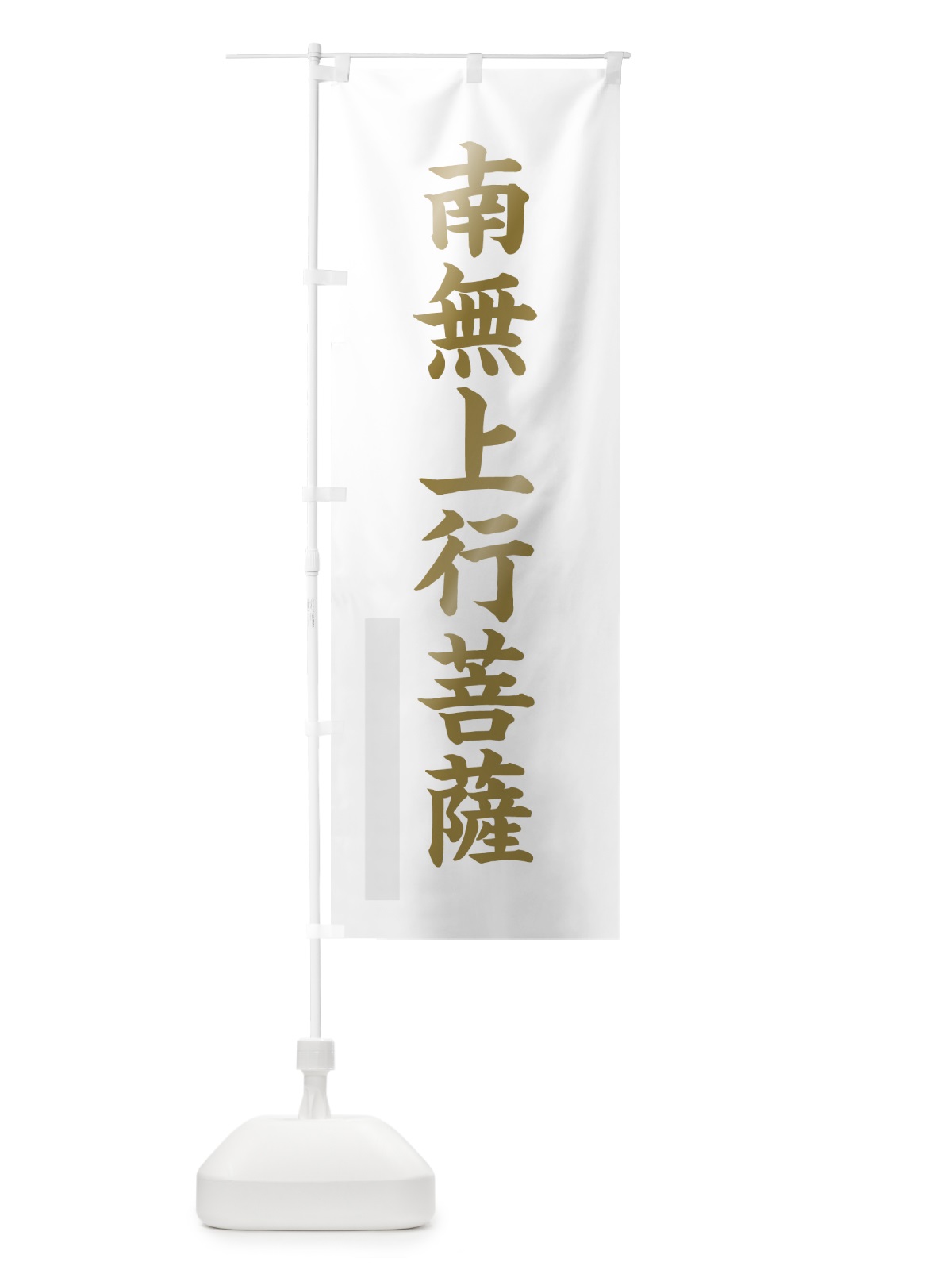 のぼり 南無上行菩薩 のぼり旗 7RN5(デザイン【B】)